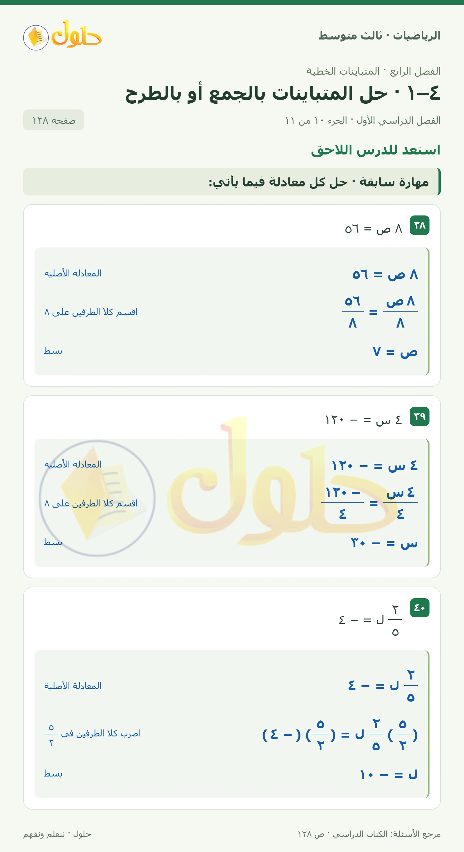 الرياضيات ثالث متوسط، الفصل ٤، صفحة ١٢٨، الجزء ١٠