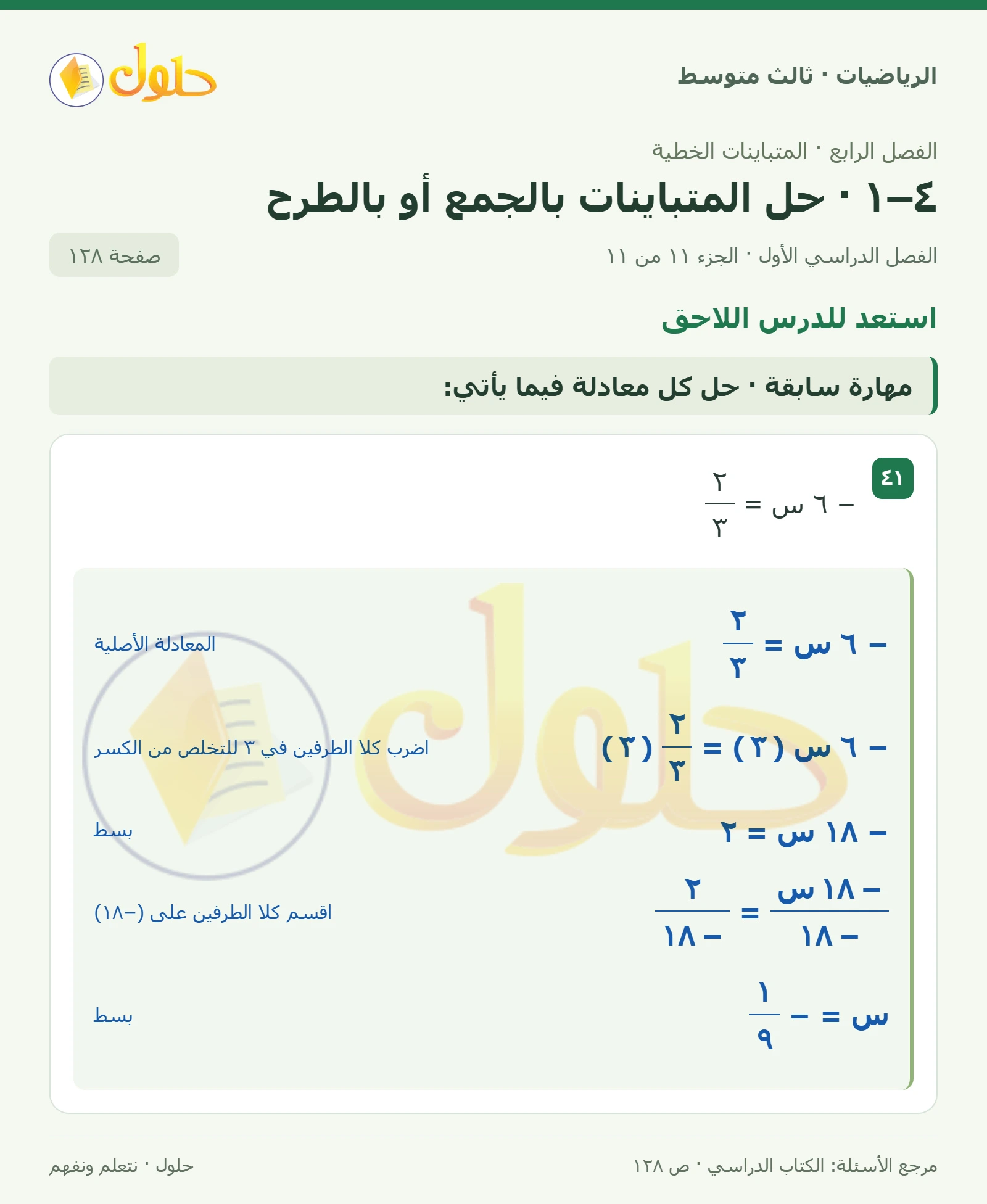 الرياضيات ثالث متوسط، الفصل ٤، صفحة ١٢٨، الجزء ١١