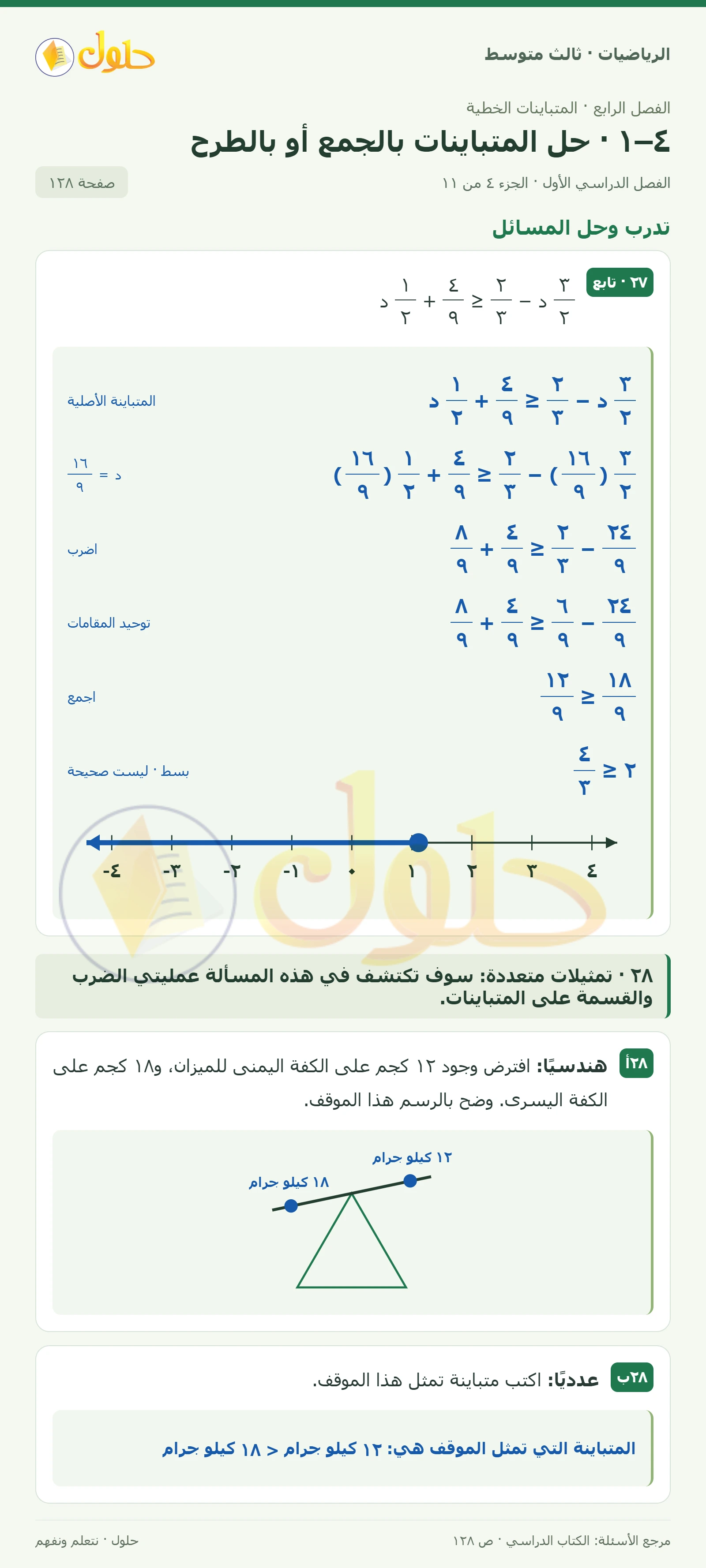 الرياضيات ثالث متوسط، الفصل ٤، صفحة ١٢٨، الجزء ٤