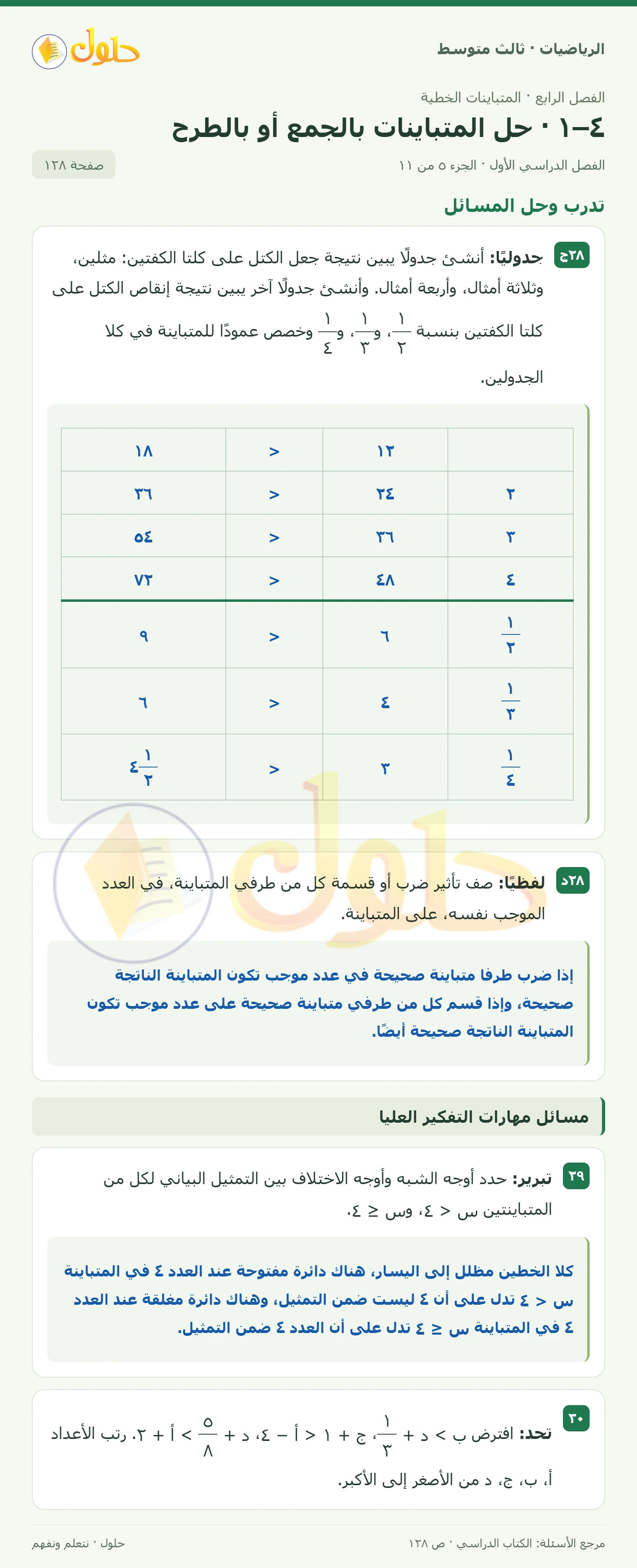 الرياضيات ثالث متوسط، الفصل ٤، صفحة ١٢٨، الجزء ٥