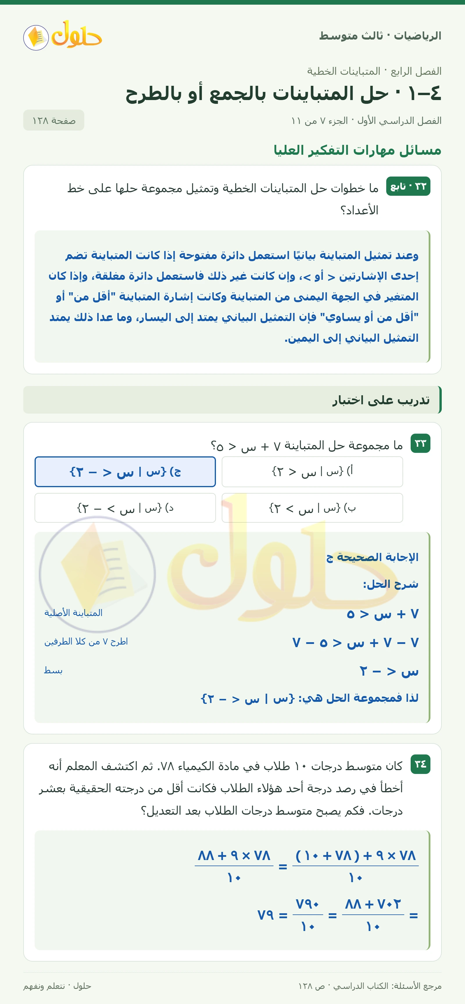 الرياضيات ثالث متوسط، الفصل ٤، صفحة ١٢٨، الجزء ٧
