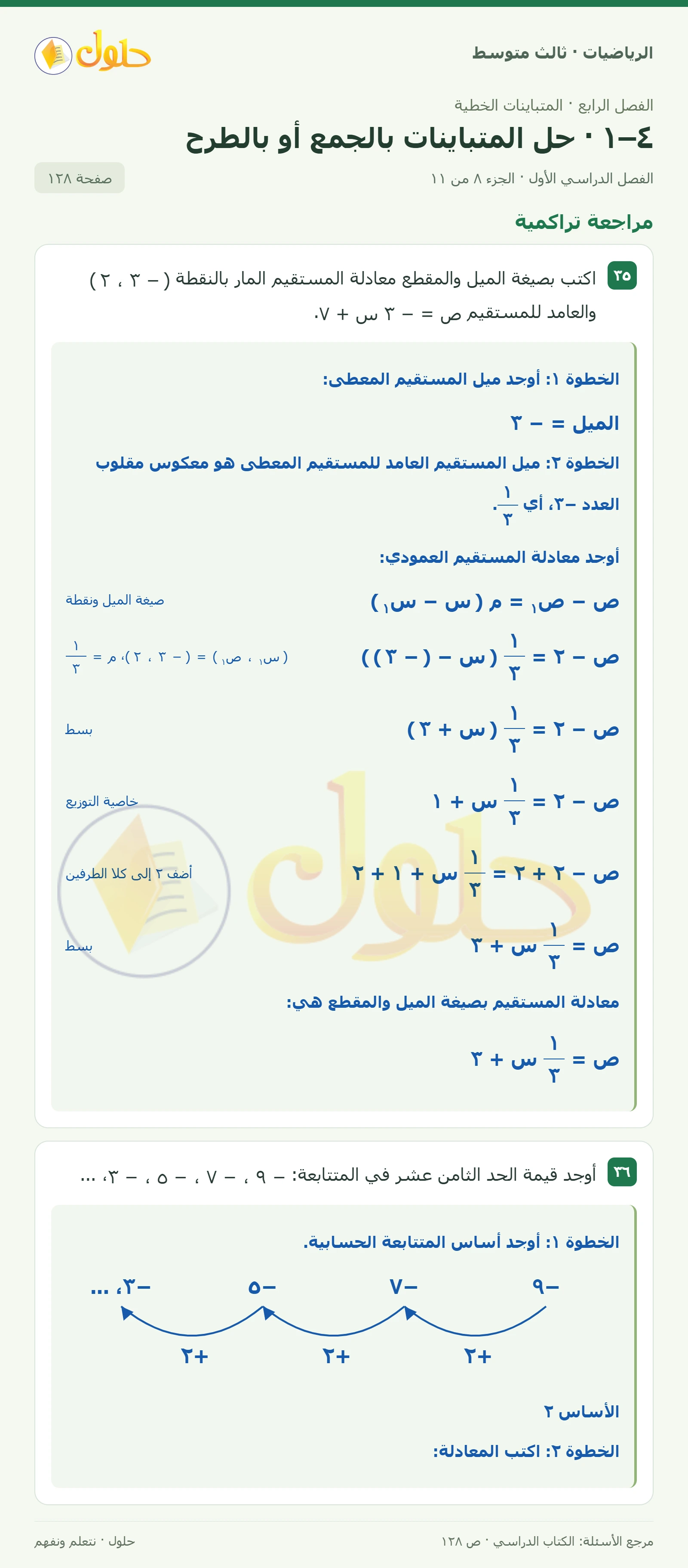 الرياضيات ثالث متوسط، الفصل ٤، صفحة ١٢٨، الجزء ٨