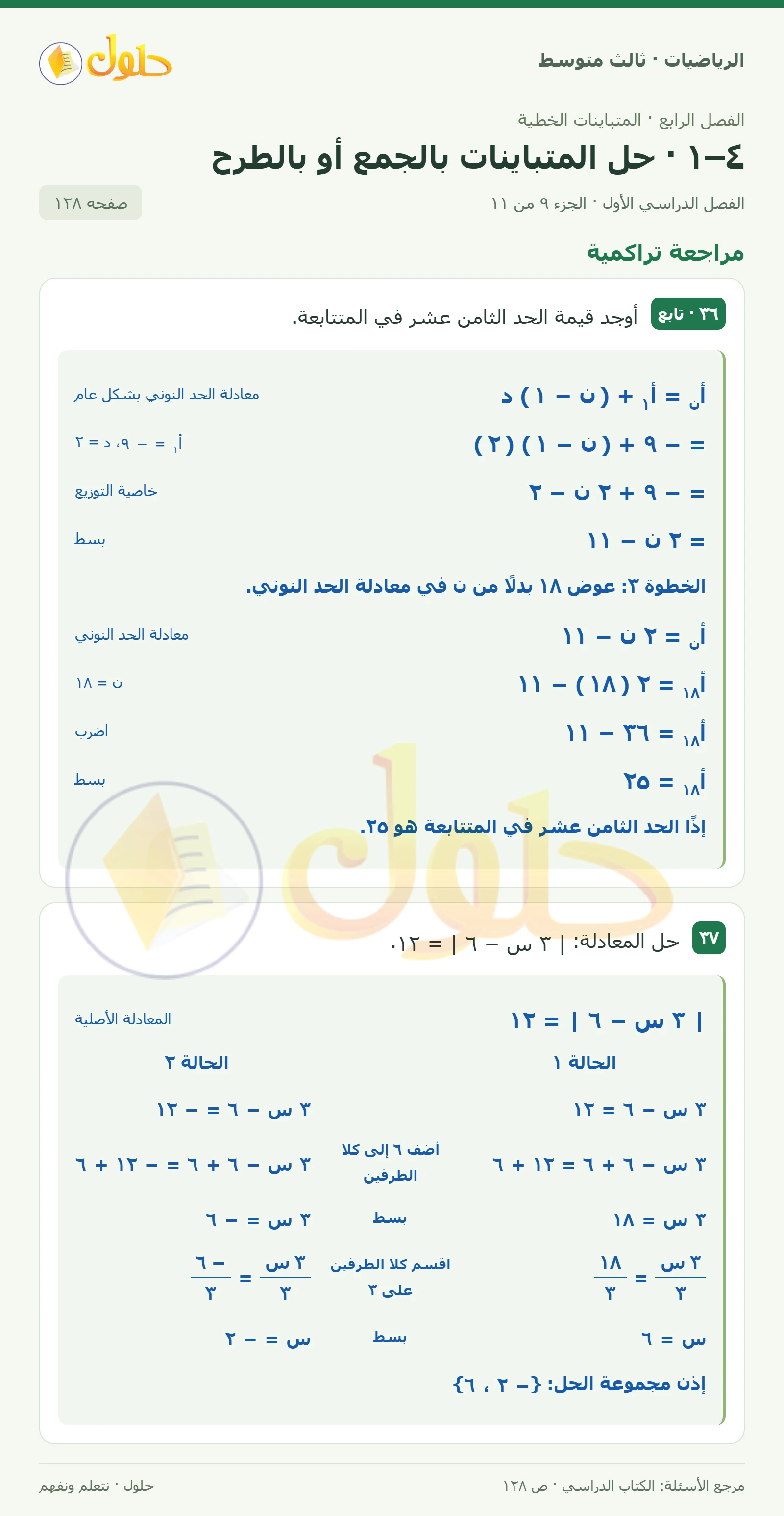 الرياضيات ثالث متوسط، الفصل ٤، صفحة ١٢٨، الجزء ٩
