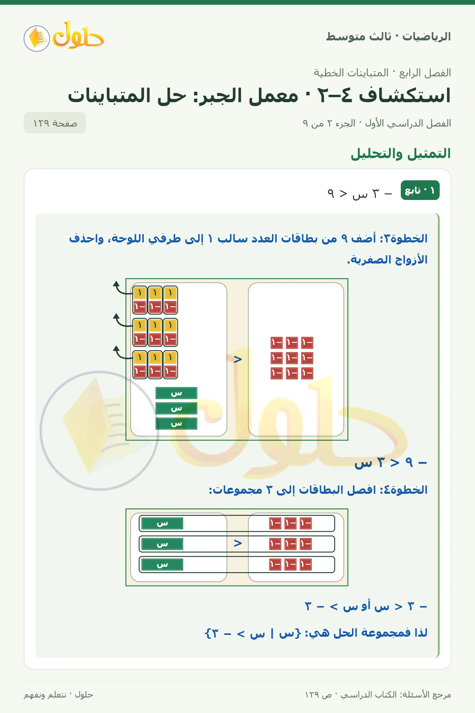 الرياضيات ثالث متوسط، الفصل ٤، صفحة ١٢٩، الجزء ٢