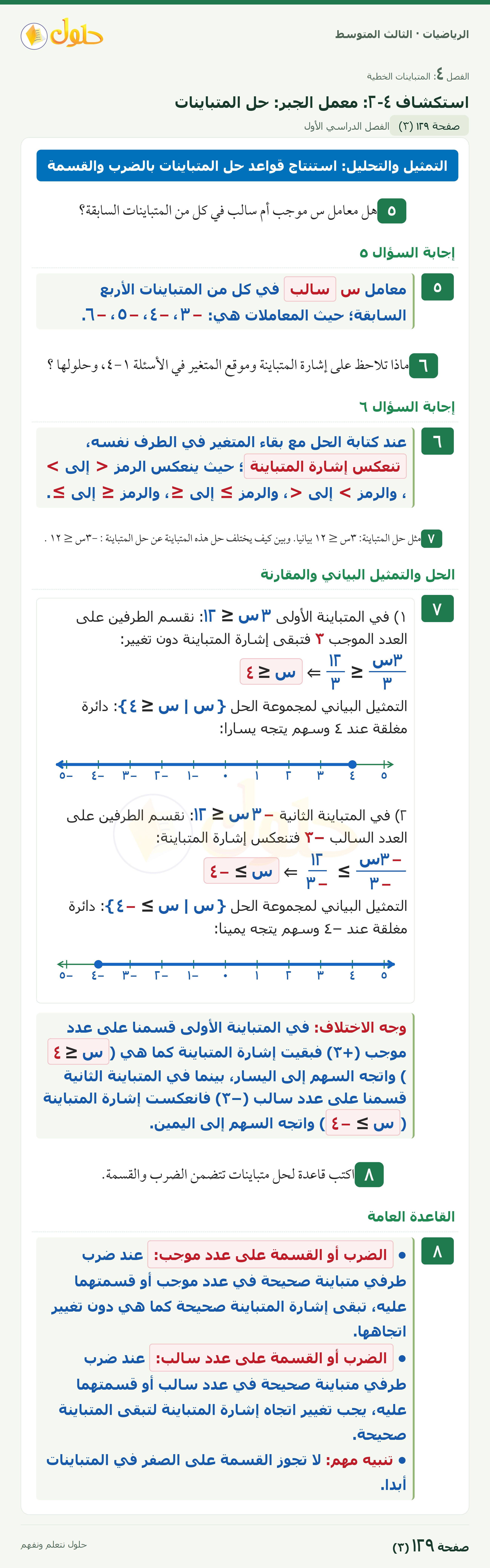 الرياضيات · استكشاف ٤-٢ معمل الجبر: حل المتباينات · صفحة ١٢٩ · الجزء ٣