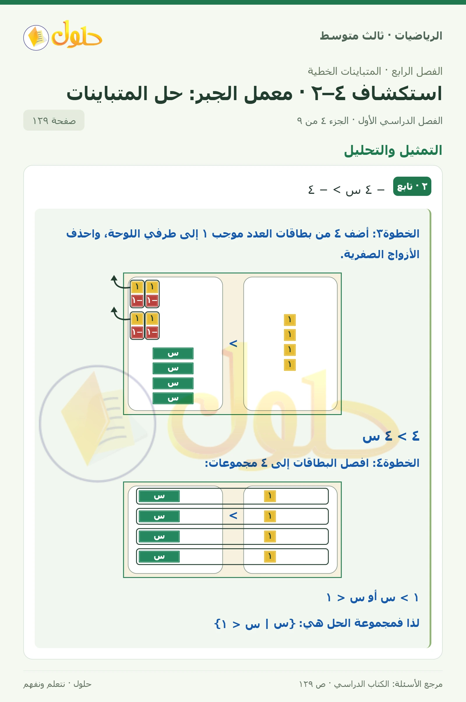 الرياضيات ثالث متوسط، الفصل ٤، صفحة ١٢٩، الجزء ٤