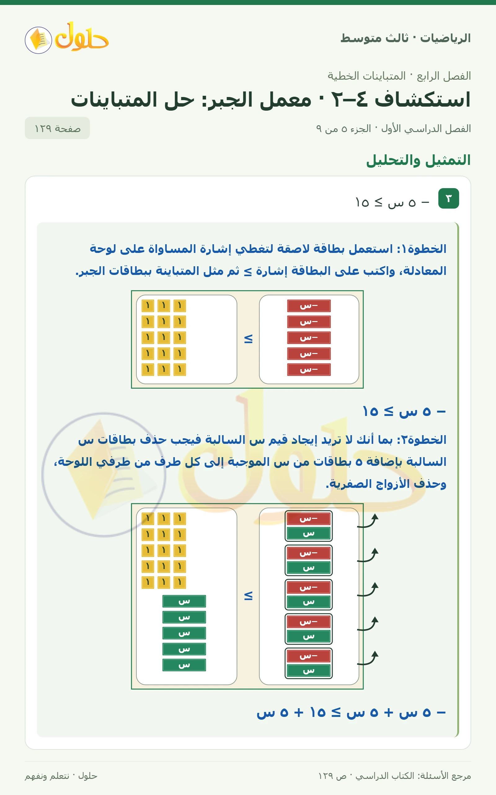 الرياضيات ثالث متوسط، الفصل ٤، صفحة ١٢٩، الجزء ٥