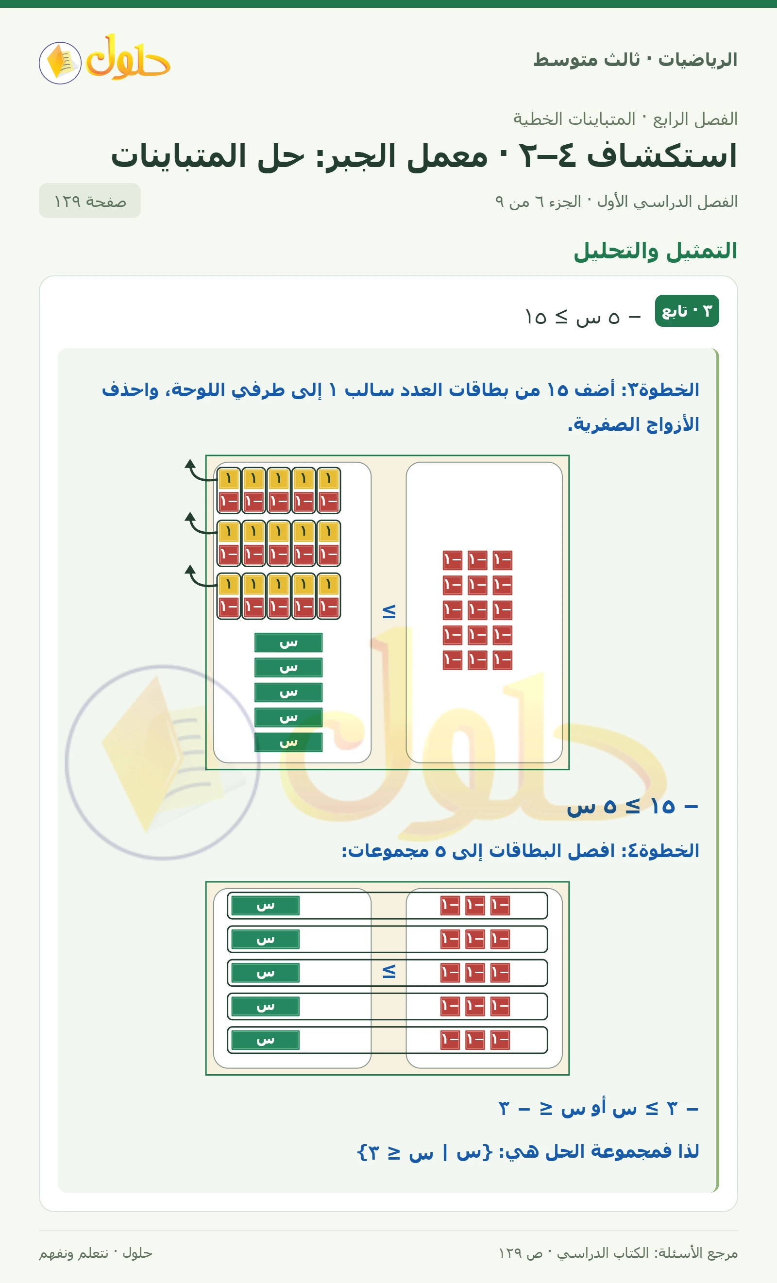 الرياضيات ثالث متوسط، الفصل ٤، صفحة ١٢٩، الجزء ٦