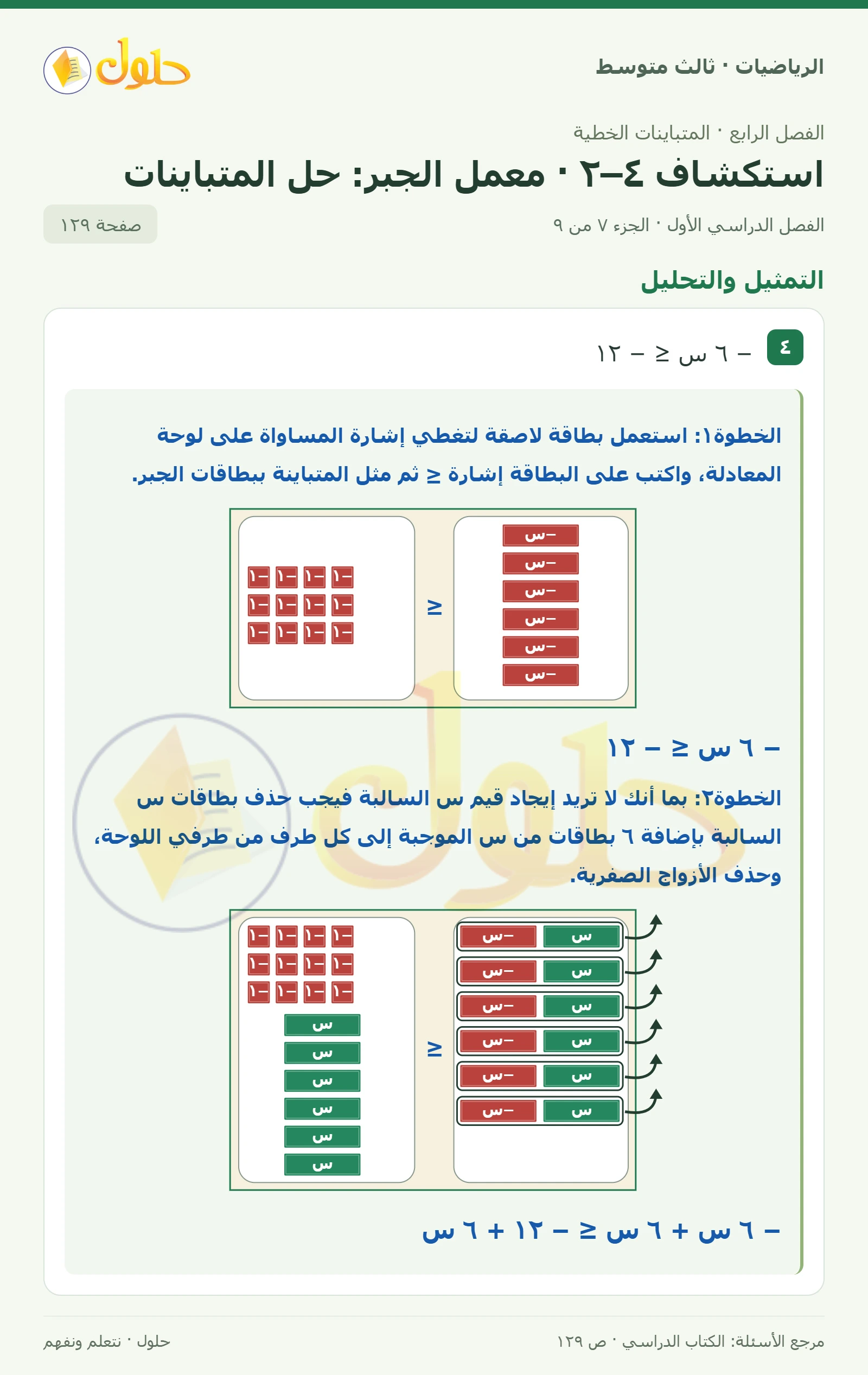الرياضيات ثالث متوسط، الفصل ٤، صفحة ١٢٩، الجزء ٧