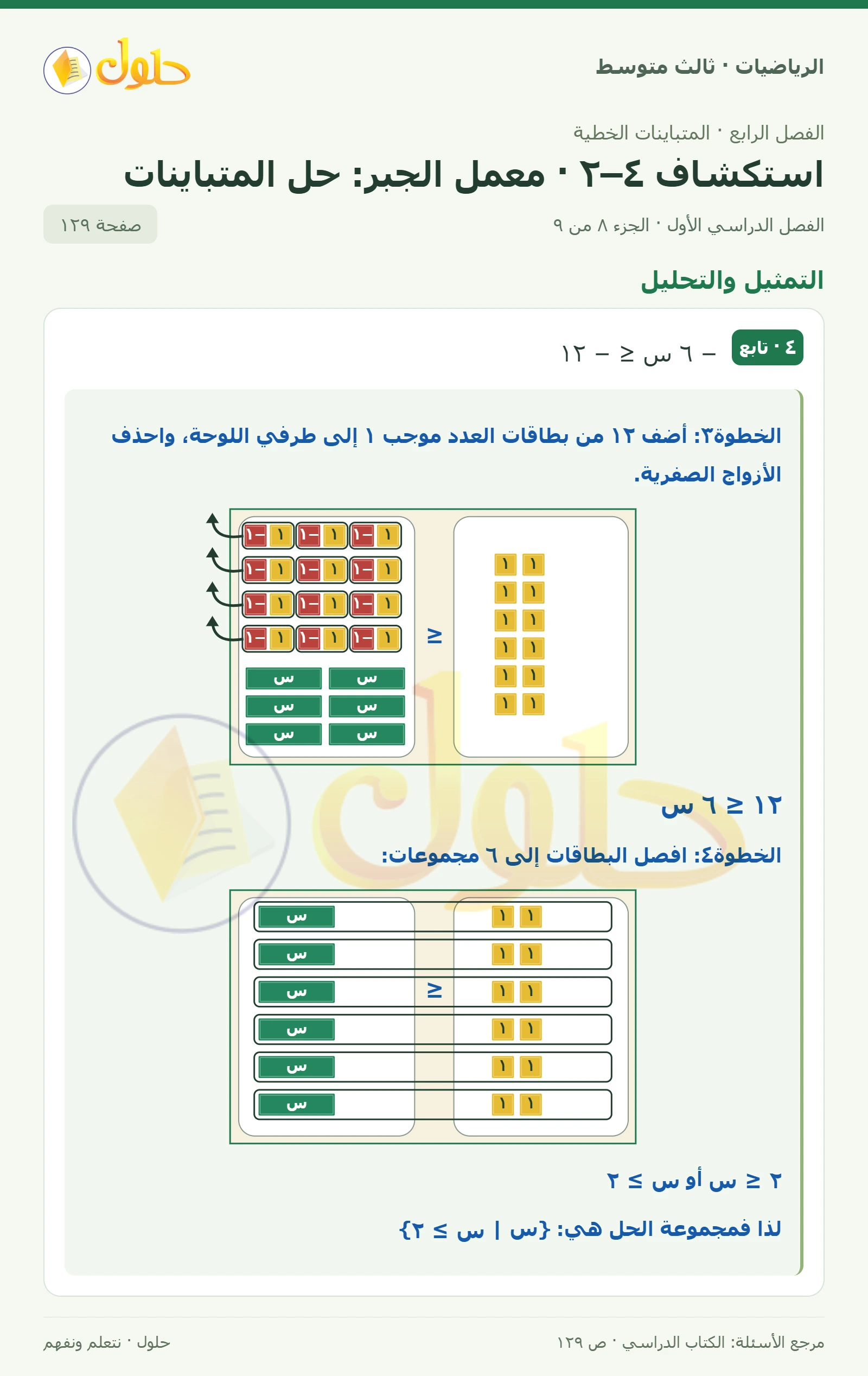 الرياضيات ثالث متوسط، الفصل ٤، صفحة ١٢٩، الجزء ٨