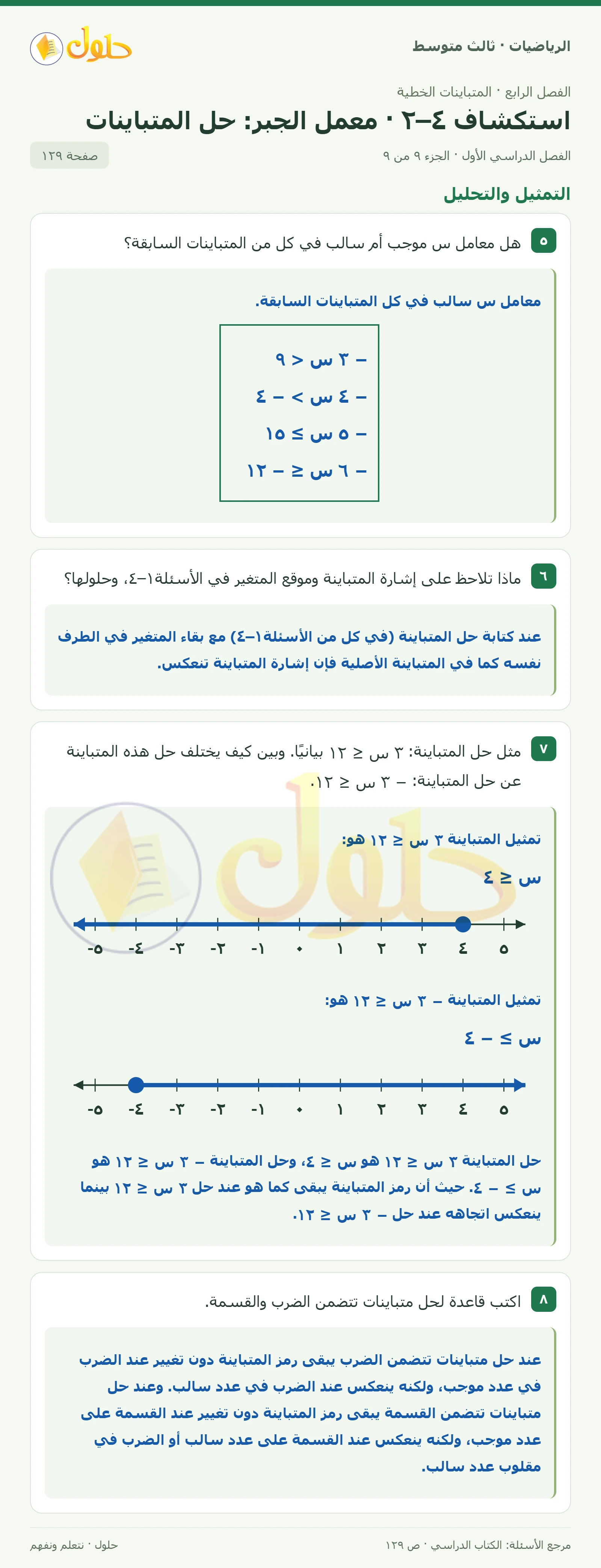 الرياضيات ثالث متوسط، الفصل ٤، صفحة ١٢٩، الجزء ٩