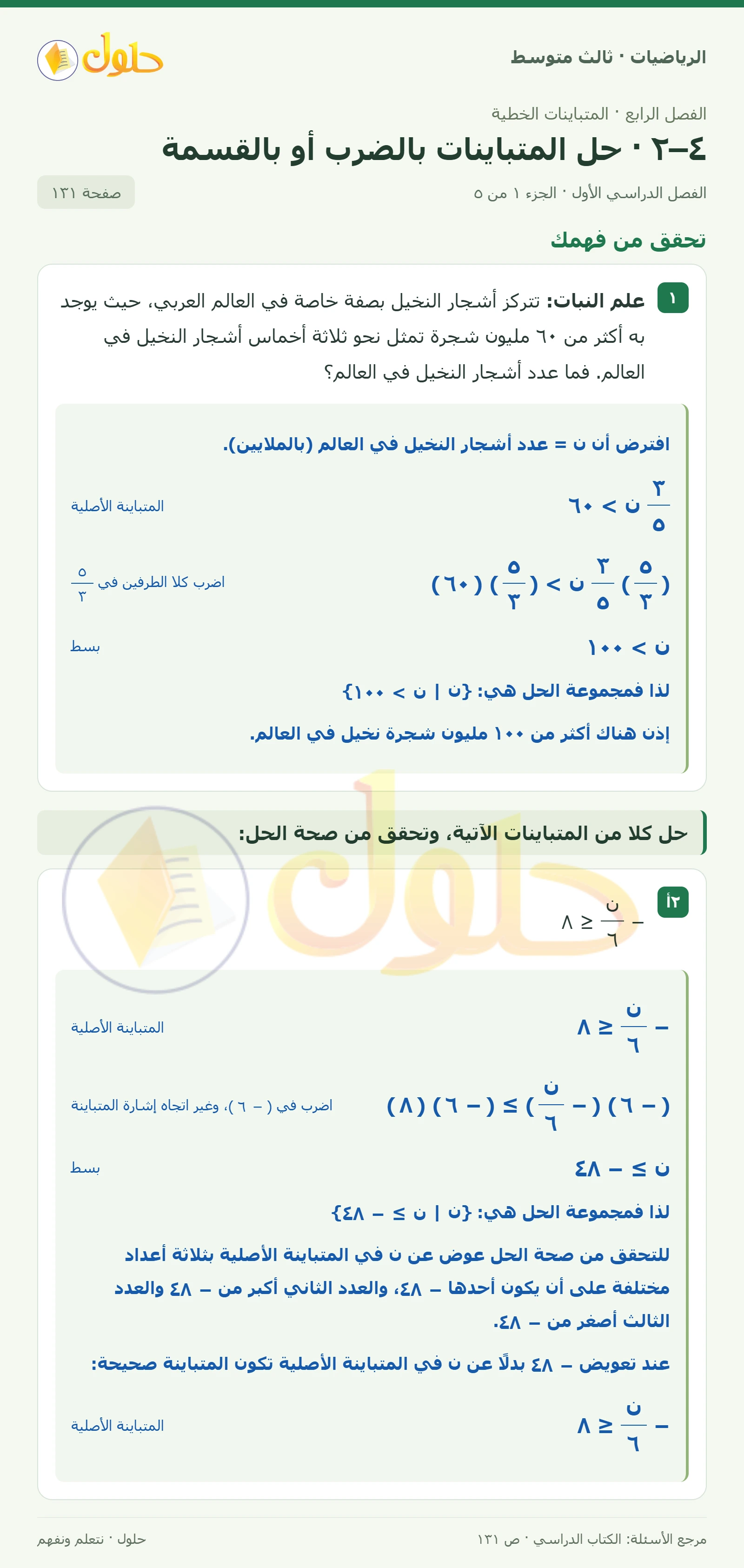 الرياضيات ثالث متوسط، الفصل ٤، صفحة ١٣١، الجزء ١