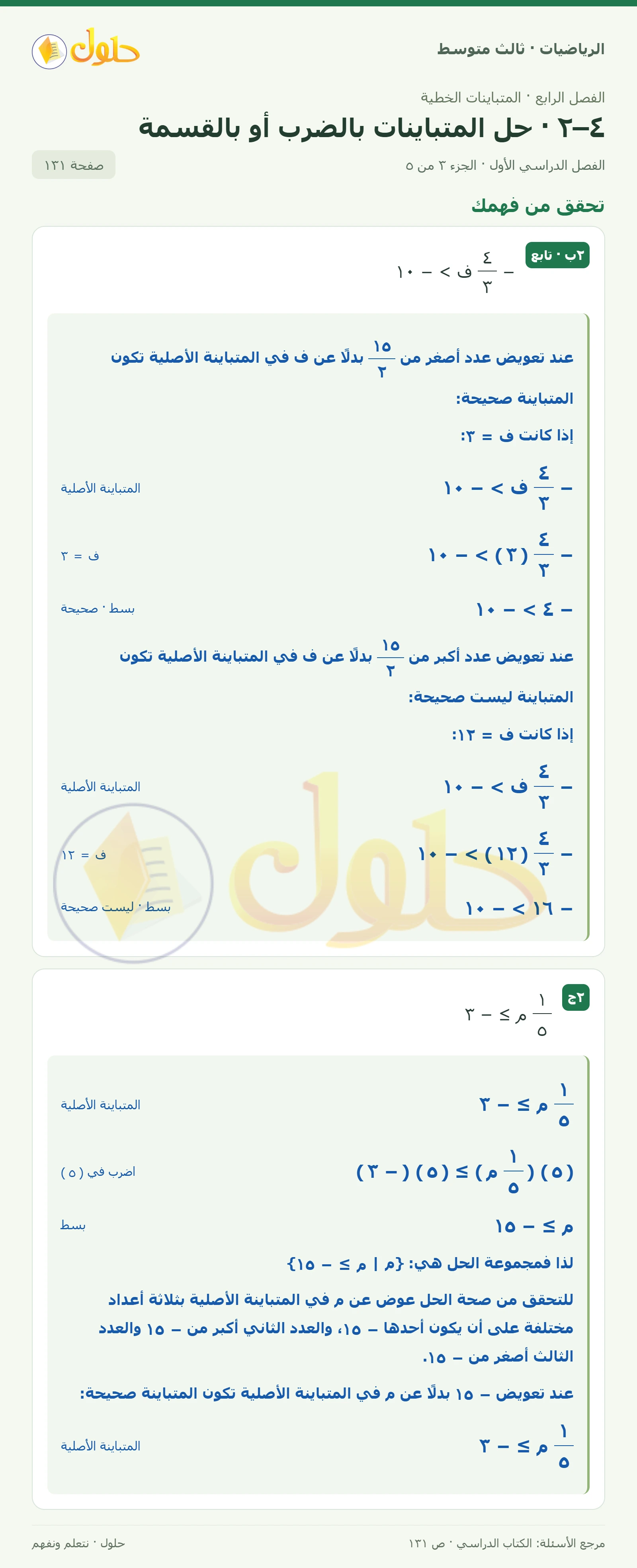 الرياضيات ثالث متوسط، الفصل ٤، صفحة ١٣١، الجزء ٣