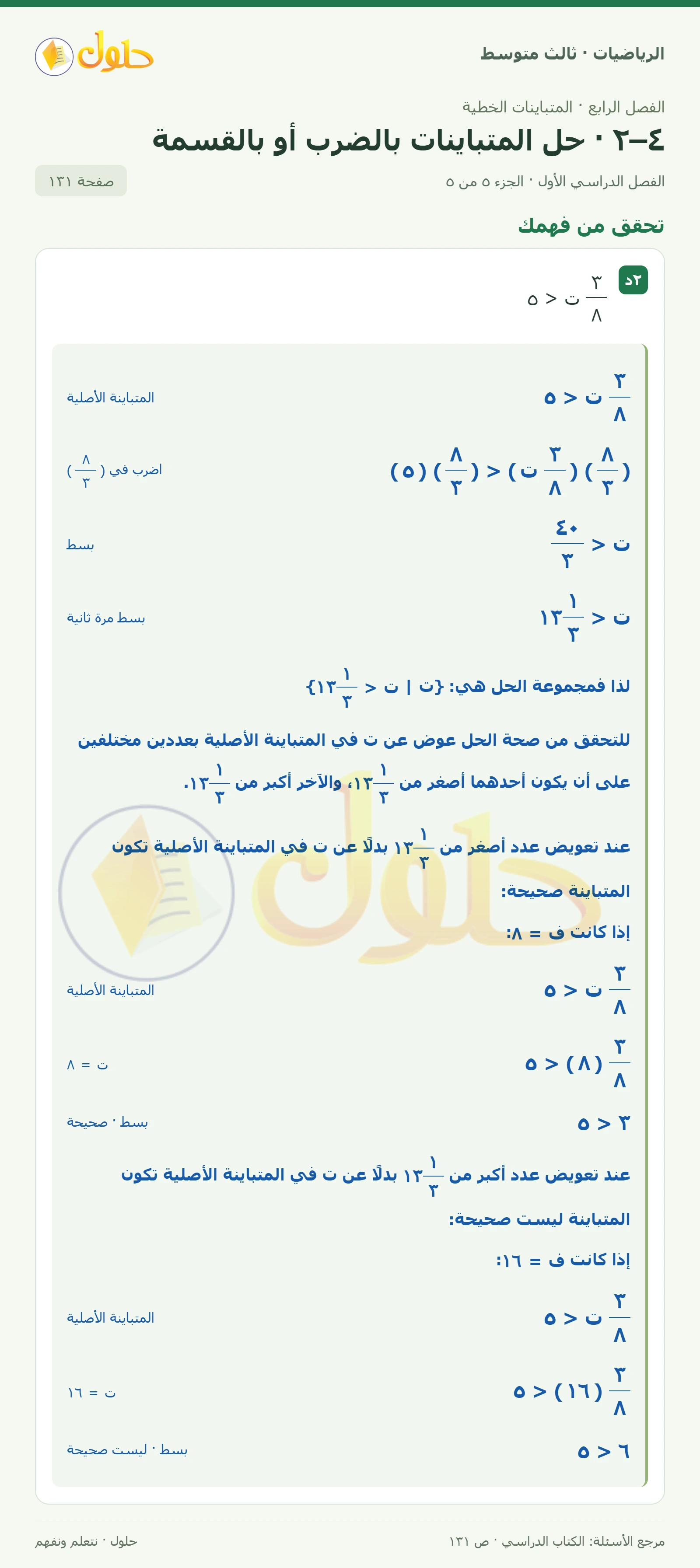 الرياضيات ثالث متوسط، الفصل ٤، صفحة ١٣١، الجزء ٥