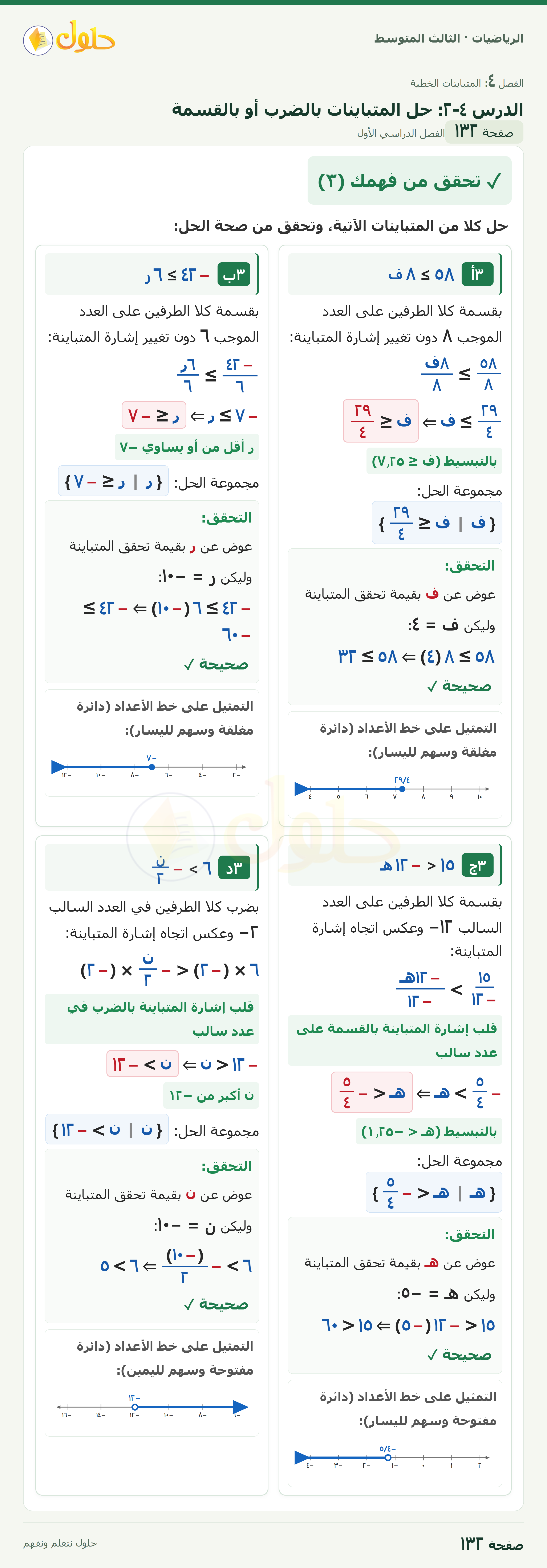 الرياضيات · ٤-٢ حل المتباينات بالضرب أو بالقسمة · صفحة ١٣٢