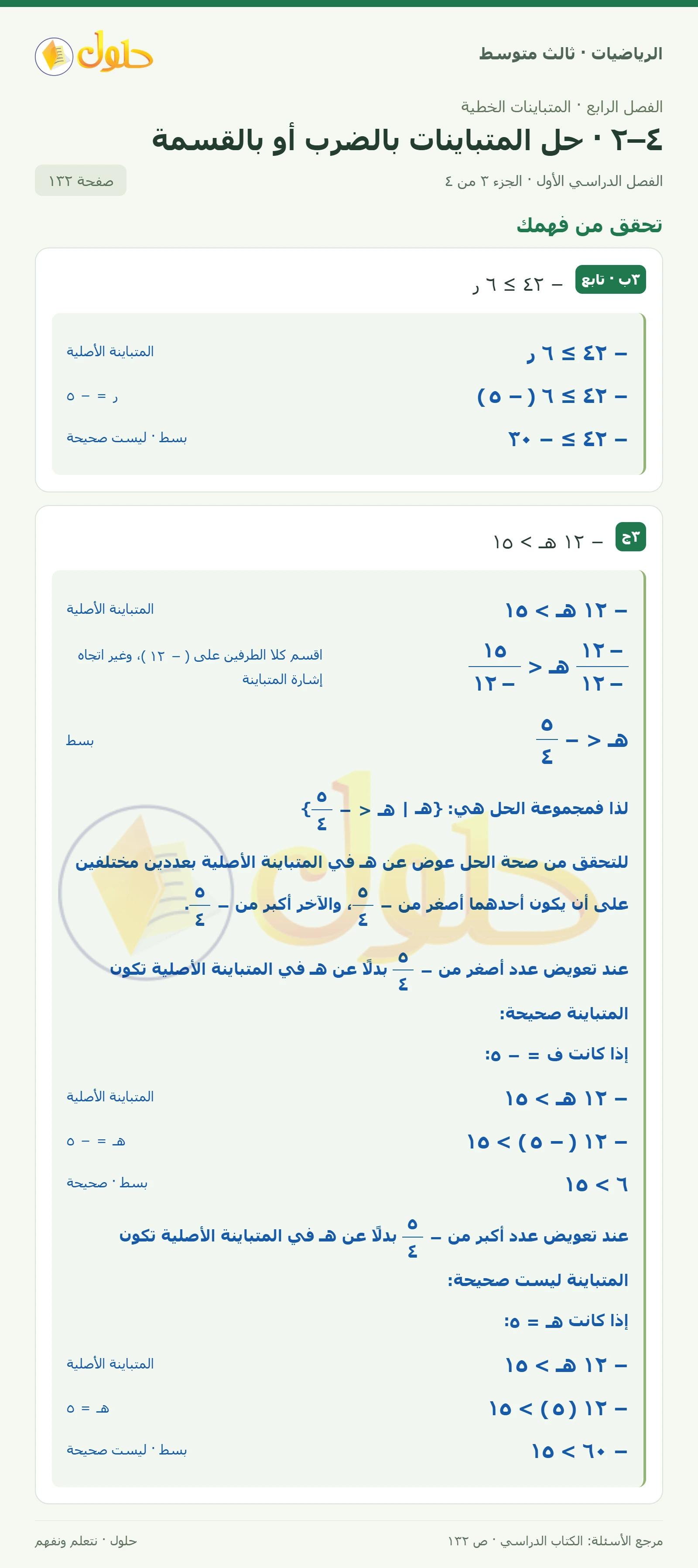 الرياضيات ثالث متوسط، الفصل ٤، صفحة ١٣٢، الجزء ٣