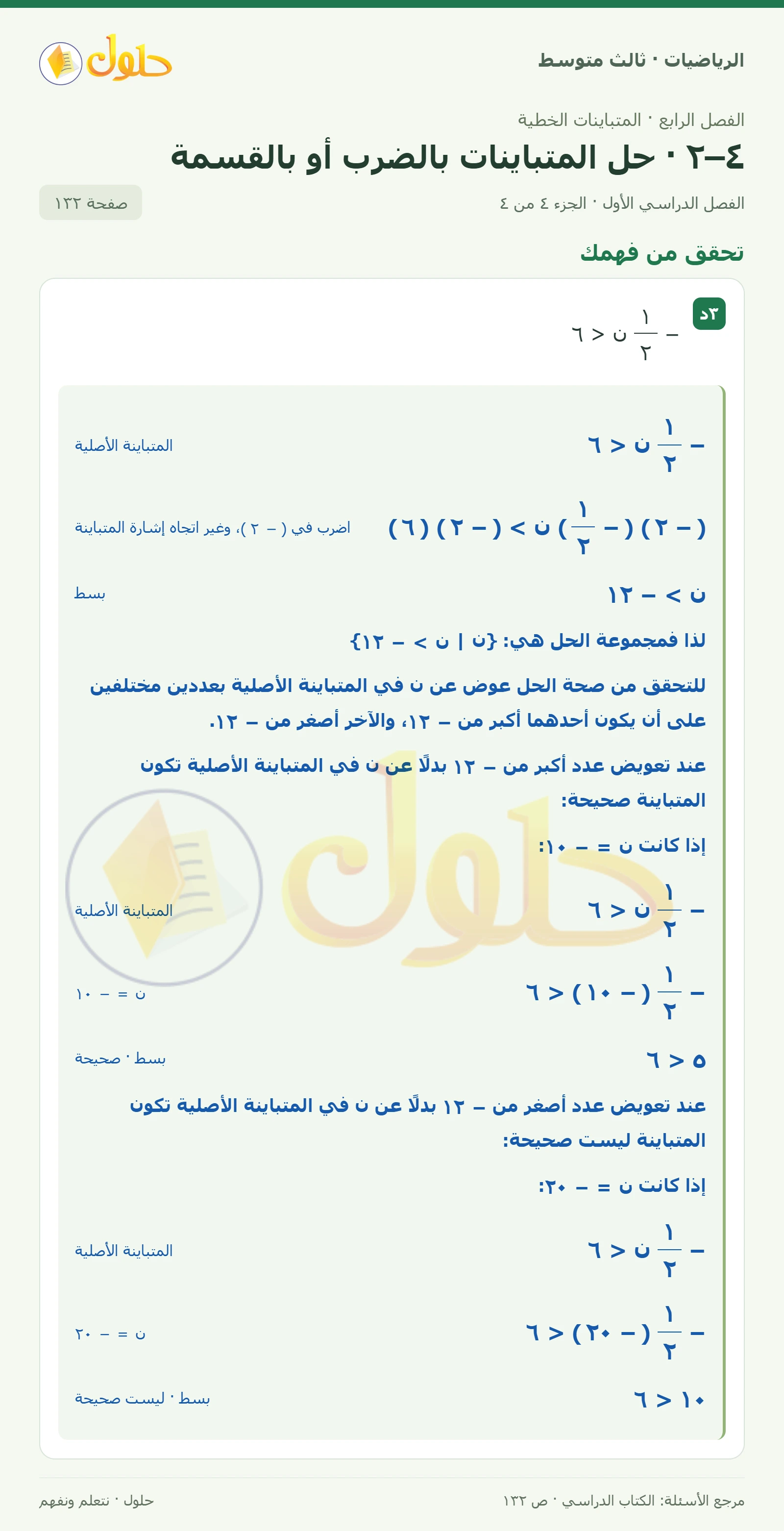 الرياضيات ثالث متوسط، الفصل ٤، صفحة ١٣٢، الجزء ٤