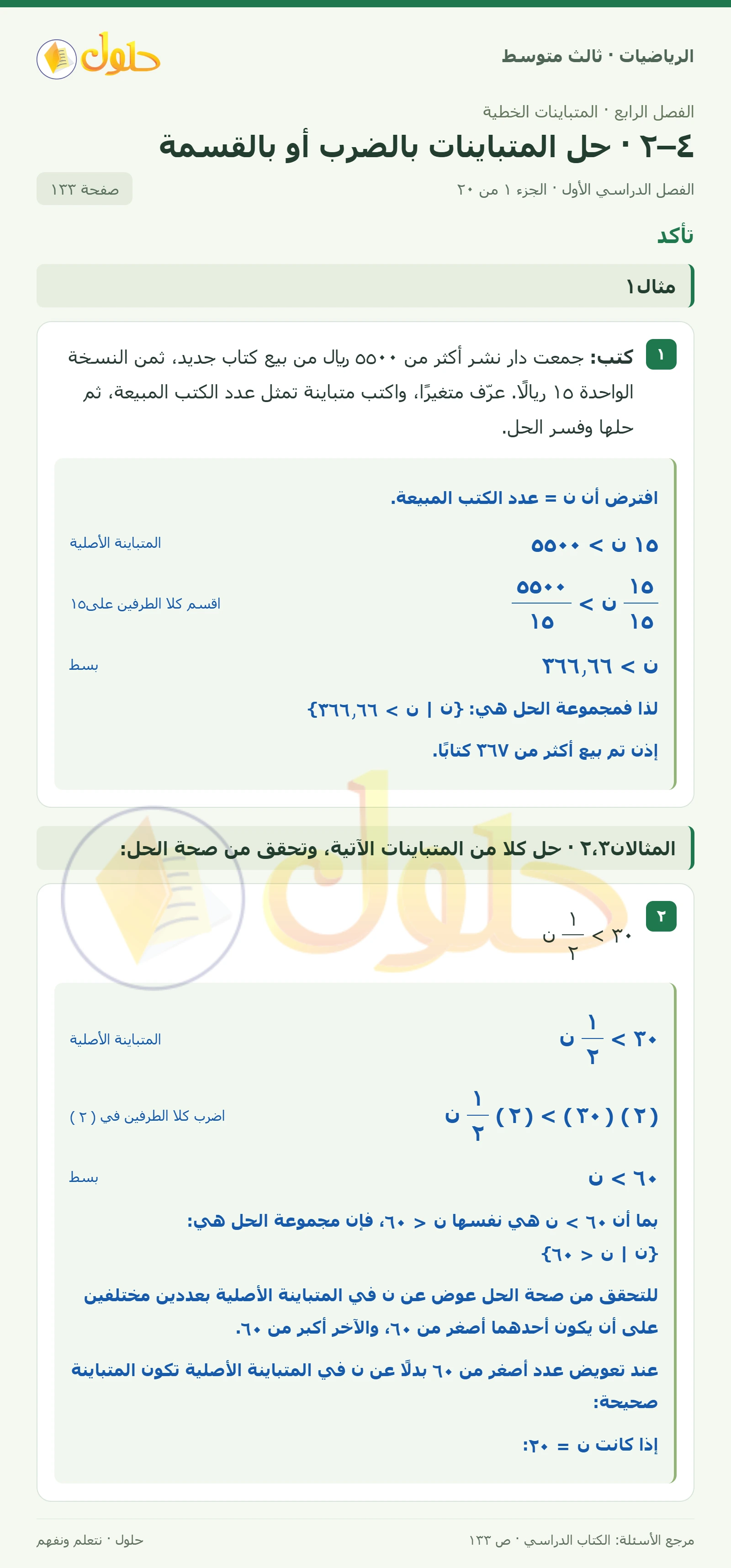 الرياضيات ثالث متوسط، الفصل ٤، صفحة ١٣٣، الجزء ١