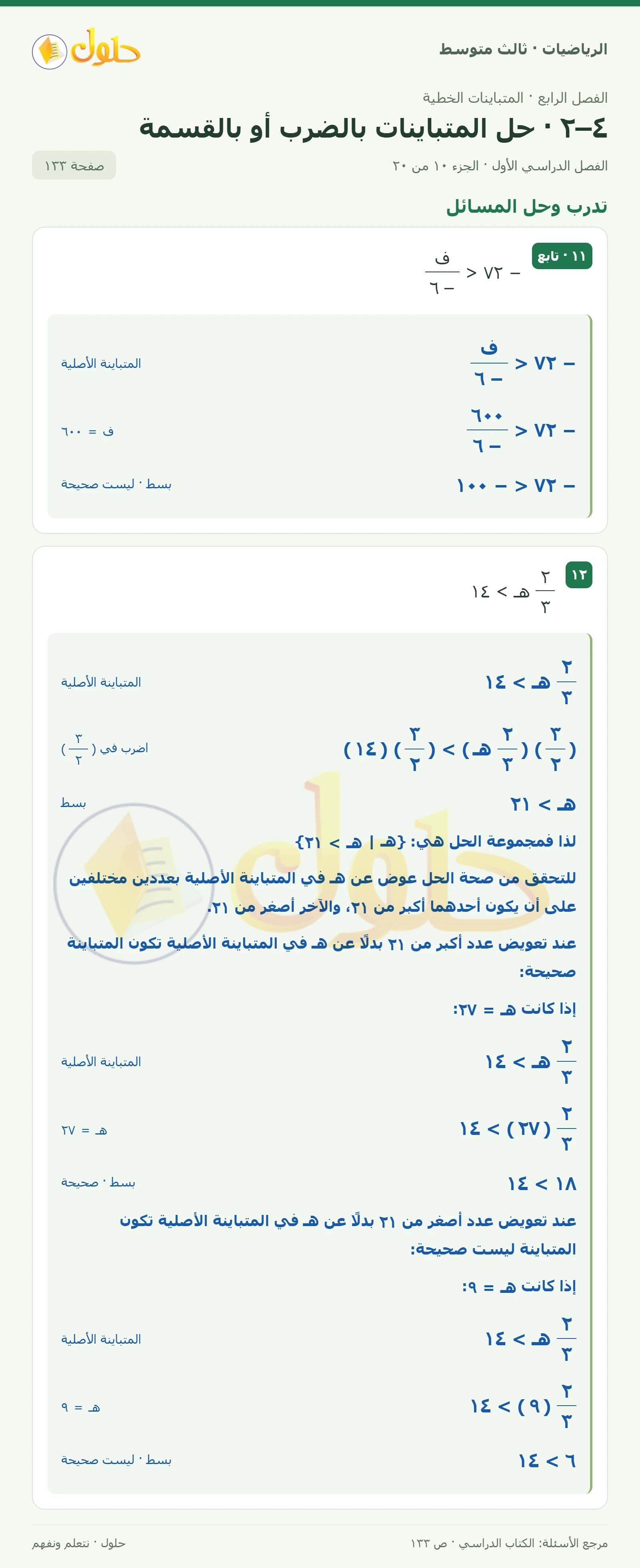 الرياضيات ثالث متوسط، الفصل ٤، صفحة ١٣٣، الجزء ١٠