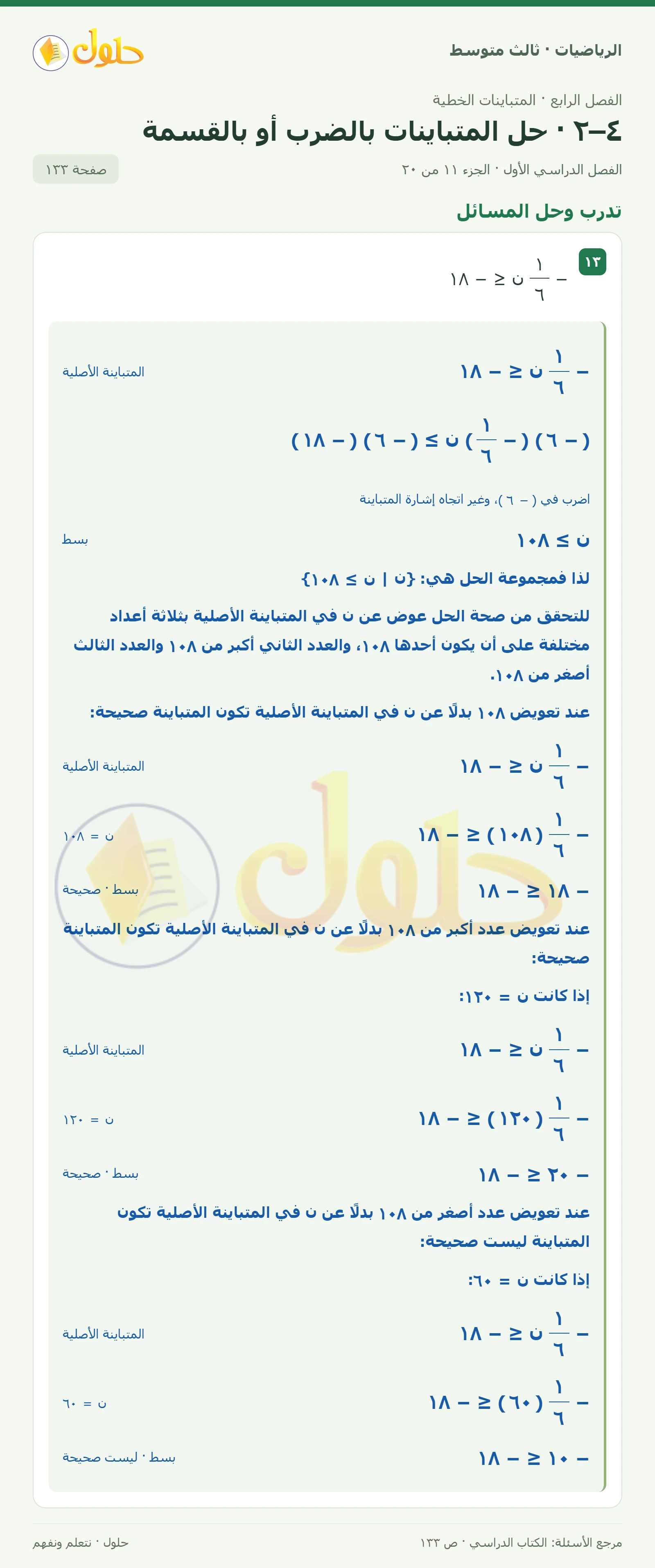 الرياضيات ثالث متوسط، الفصل ٤، صفحة ١٣٣، الجزء ١١