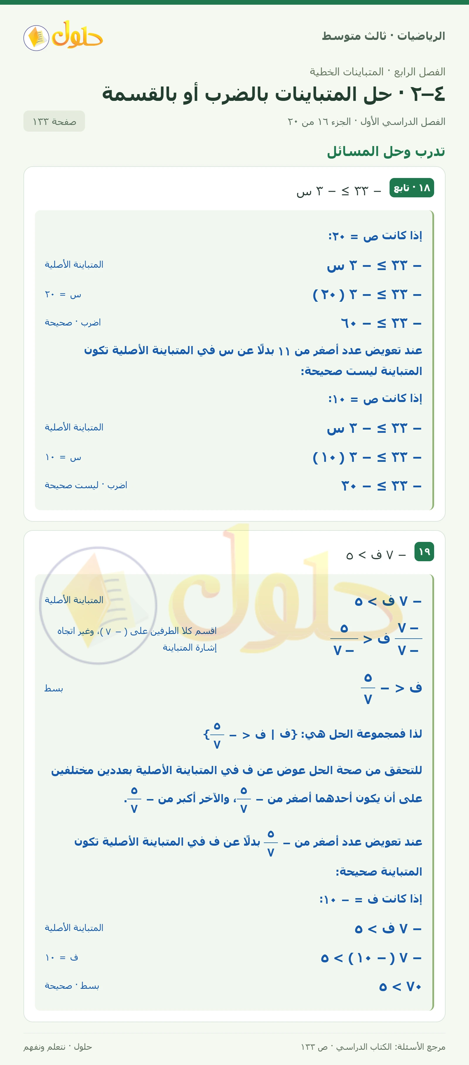 الرياضيات ثالث متوسط، الفصل ٤، صفحة ١٣٣، الجزء ١٦