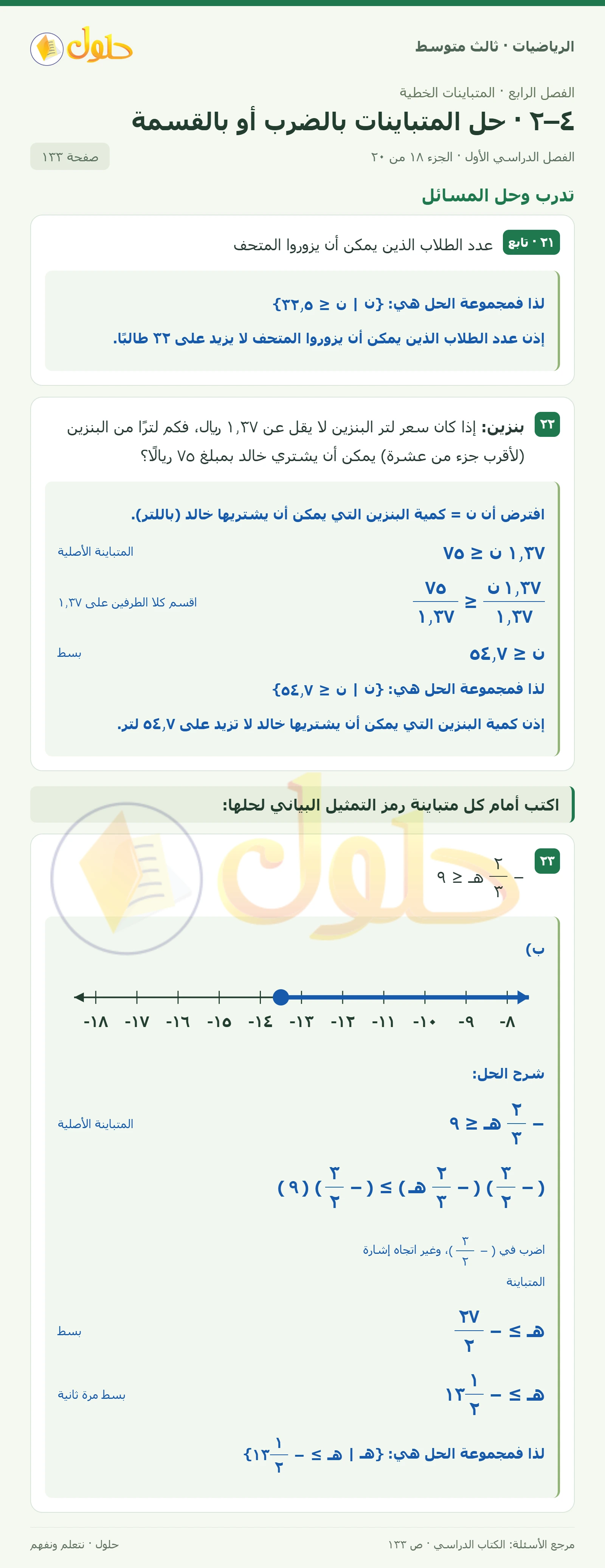 الرياضيات ثالث متوسط، الفصل ٤، صفحة ١٣٣، الجزء ١٨