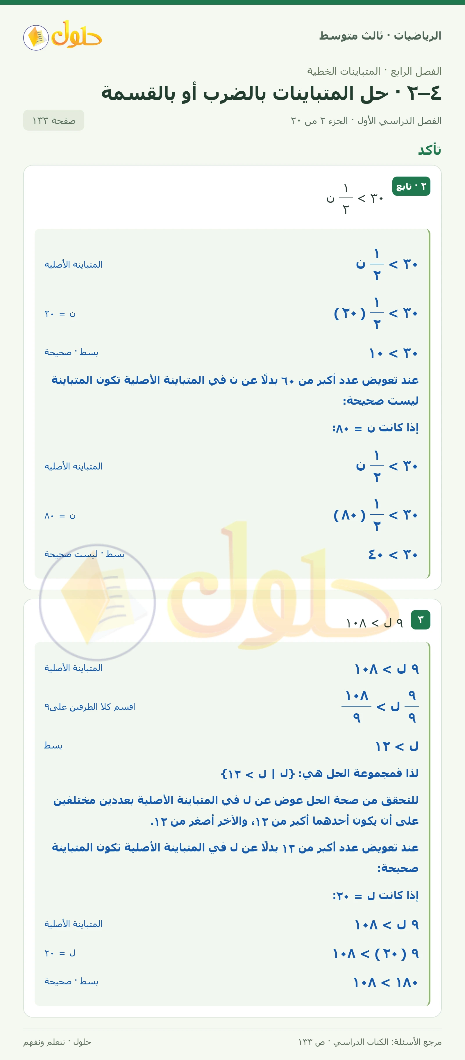 الرياضيات ثالث متوسط، الفصل ٤، صفحة ١٣٣، الجزء ٢