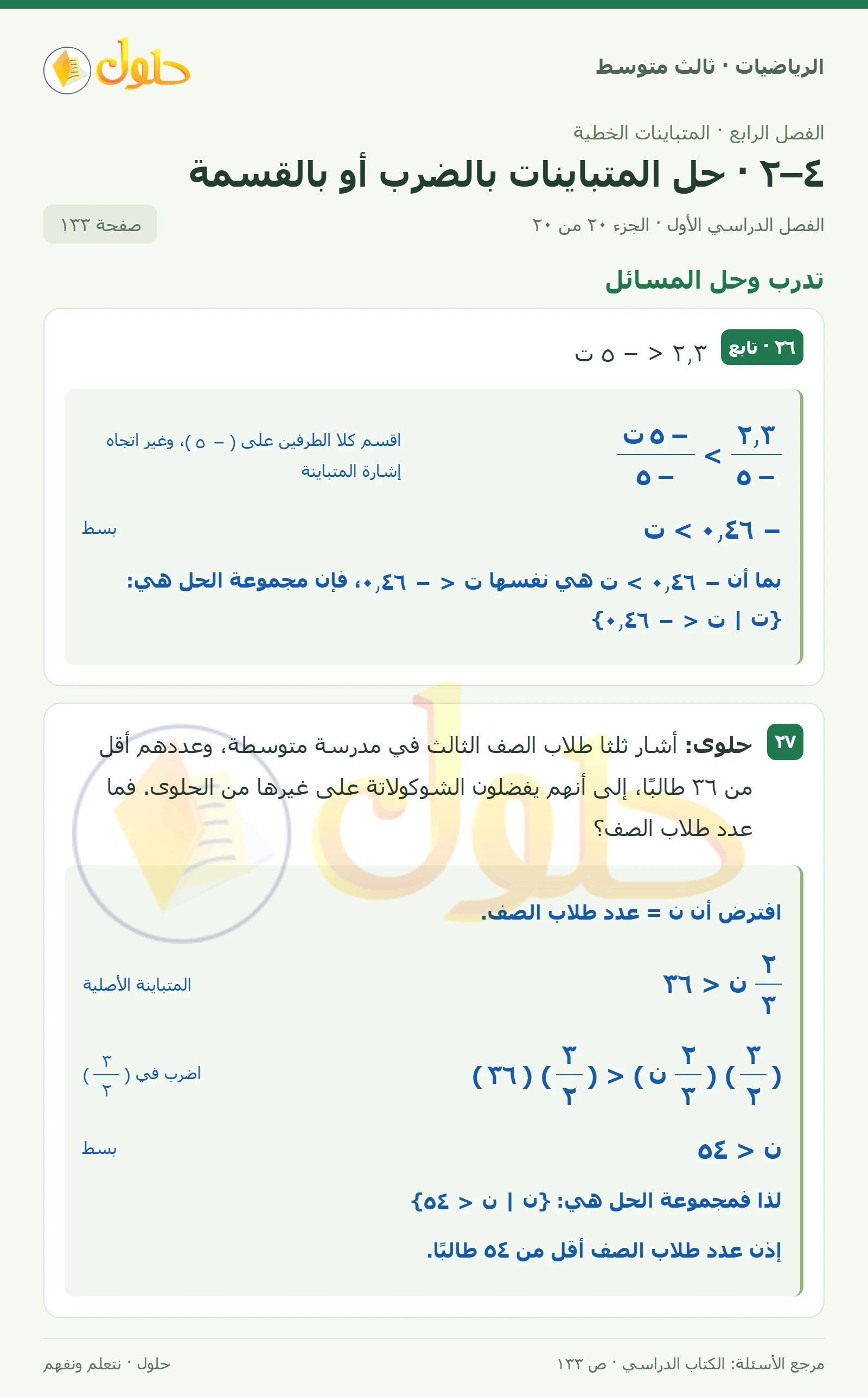 الرياضيات ثالث متوسط، الفصل ٤، صفحة ١٣٣، الجزء ٢٠