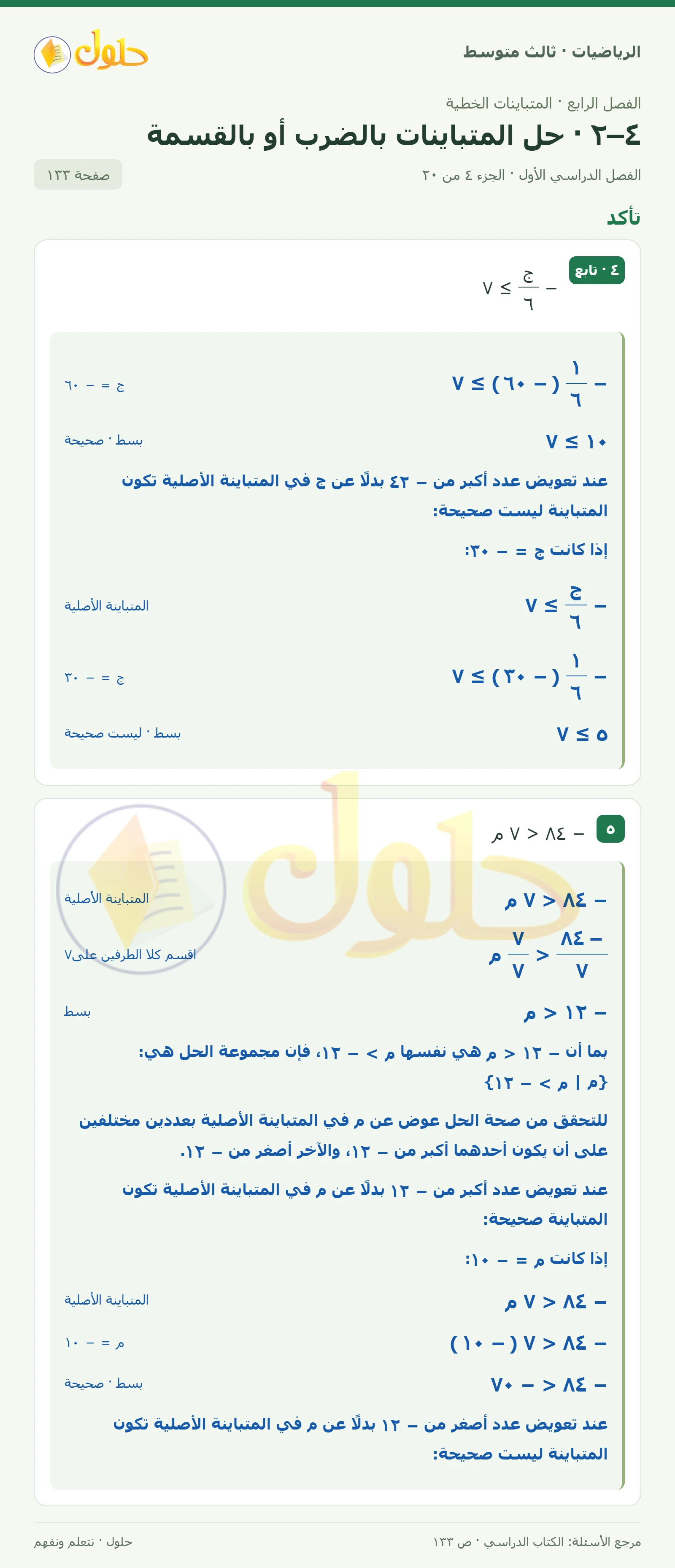 الرياضيات ثالث متوسط، الفصل ٤، صفحة ١٣٣، الجزء ٤