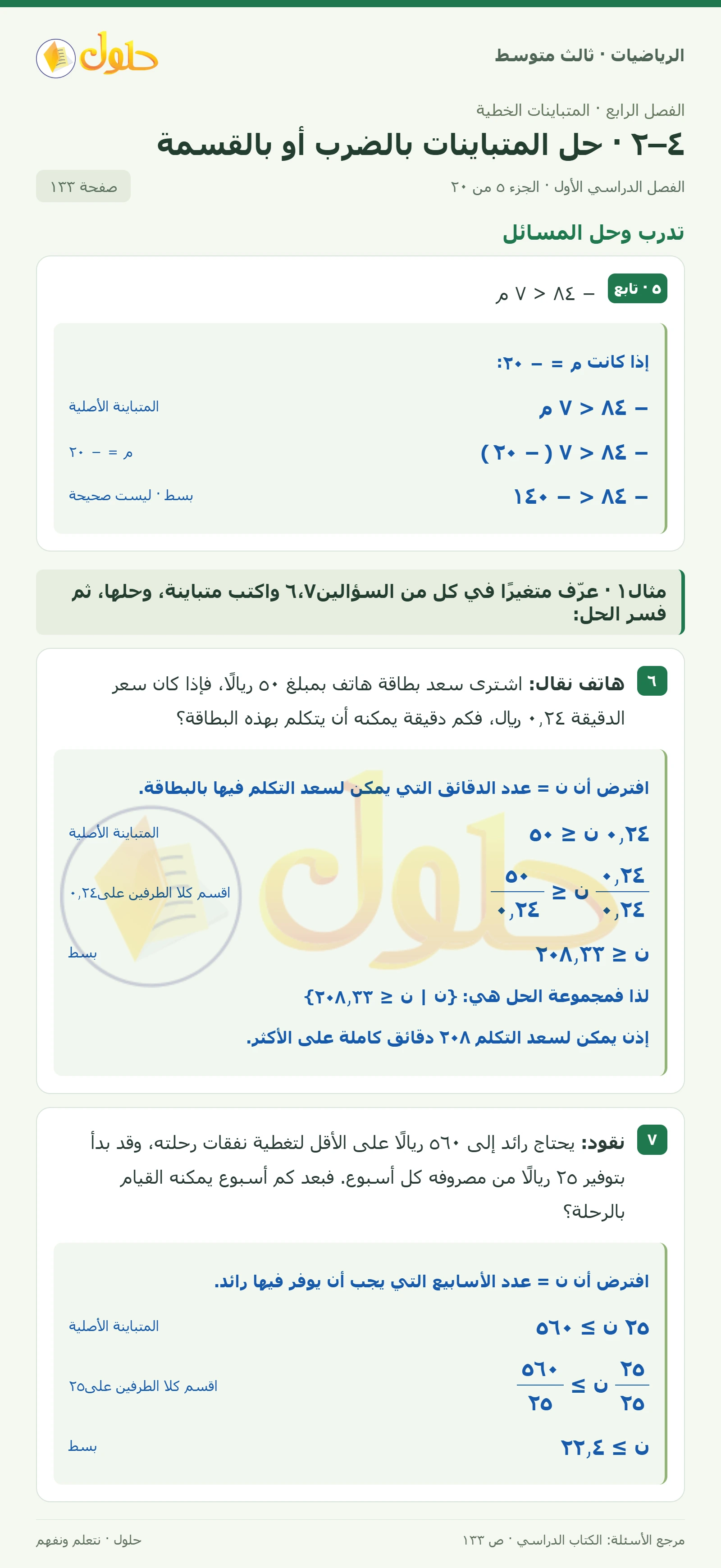الرياضيات ثالث متوسط، الفصل ٤، صفحة ١٣٣، الجزء ٥