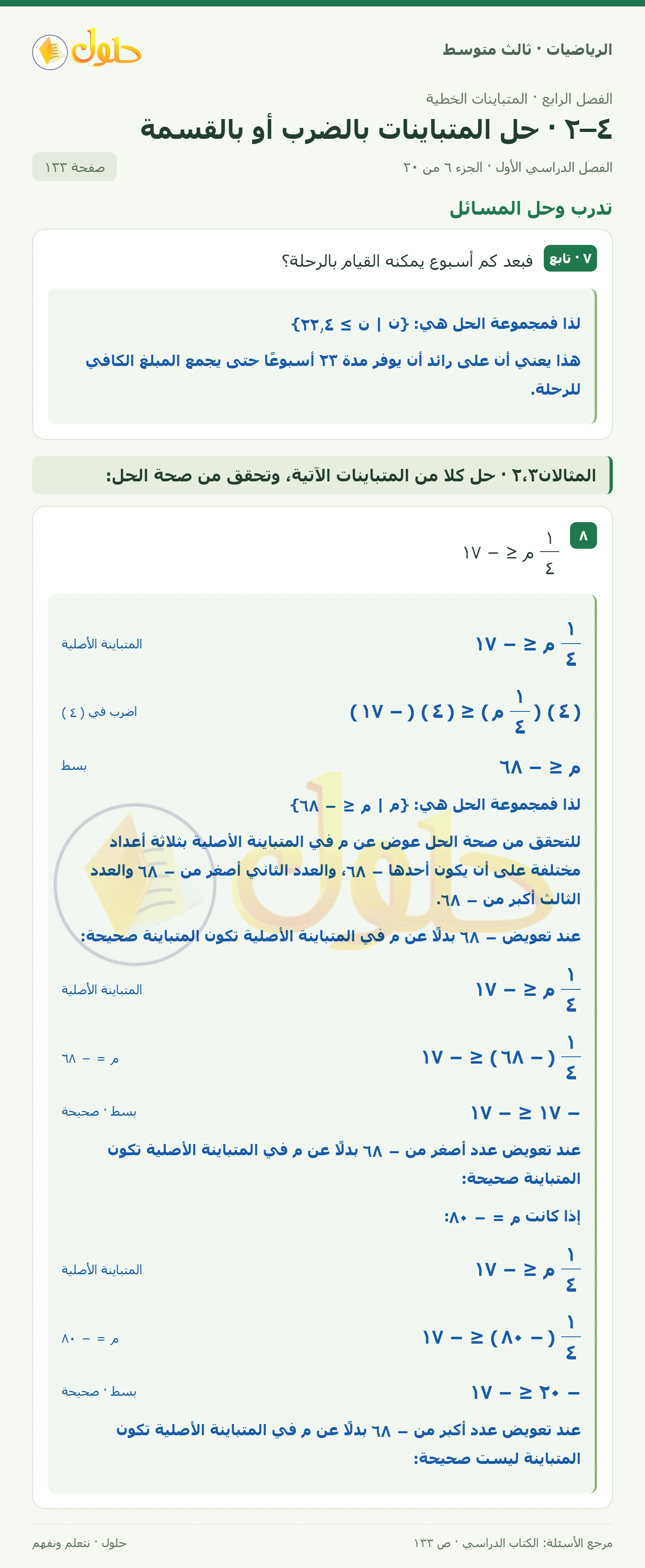 الرياضيات ثالث متوسط، الفصل ٤، صفحة ١٣٣، الجزء ٦