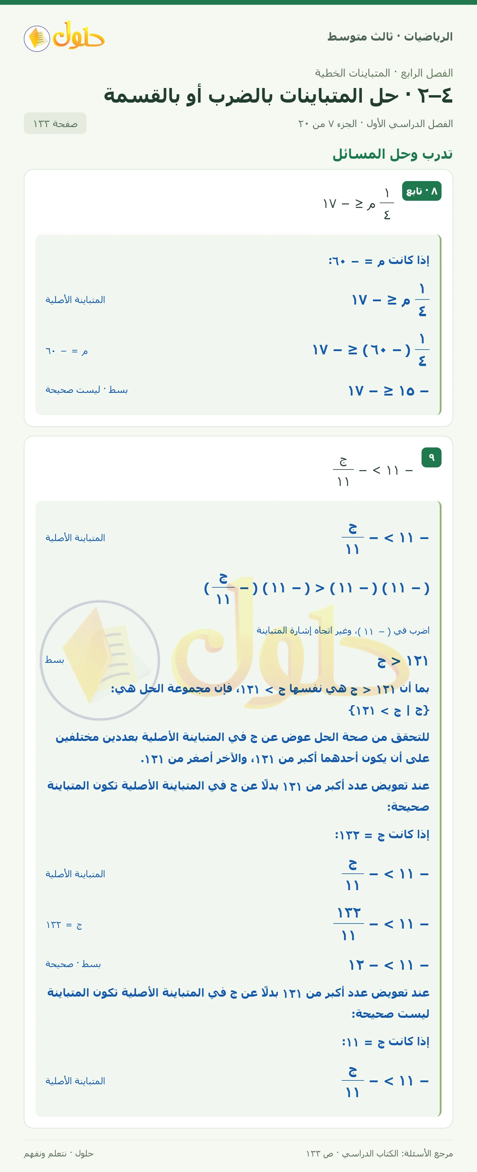 الرياضيات ثالث متوسط، الفصل ٤، صفحة ١٣٣، الجزء ٧