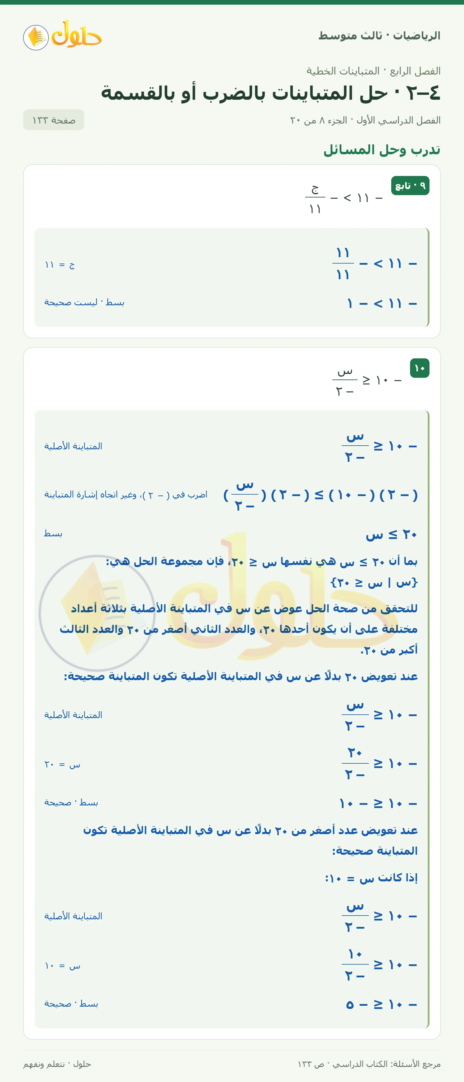الرياضيات ثالث متوسط، الفصل ٤، صفحة ١٣٣، الجزء ٨
