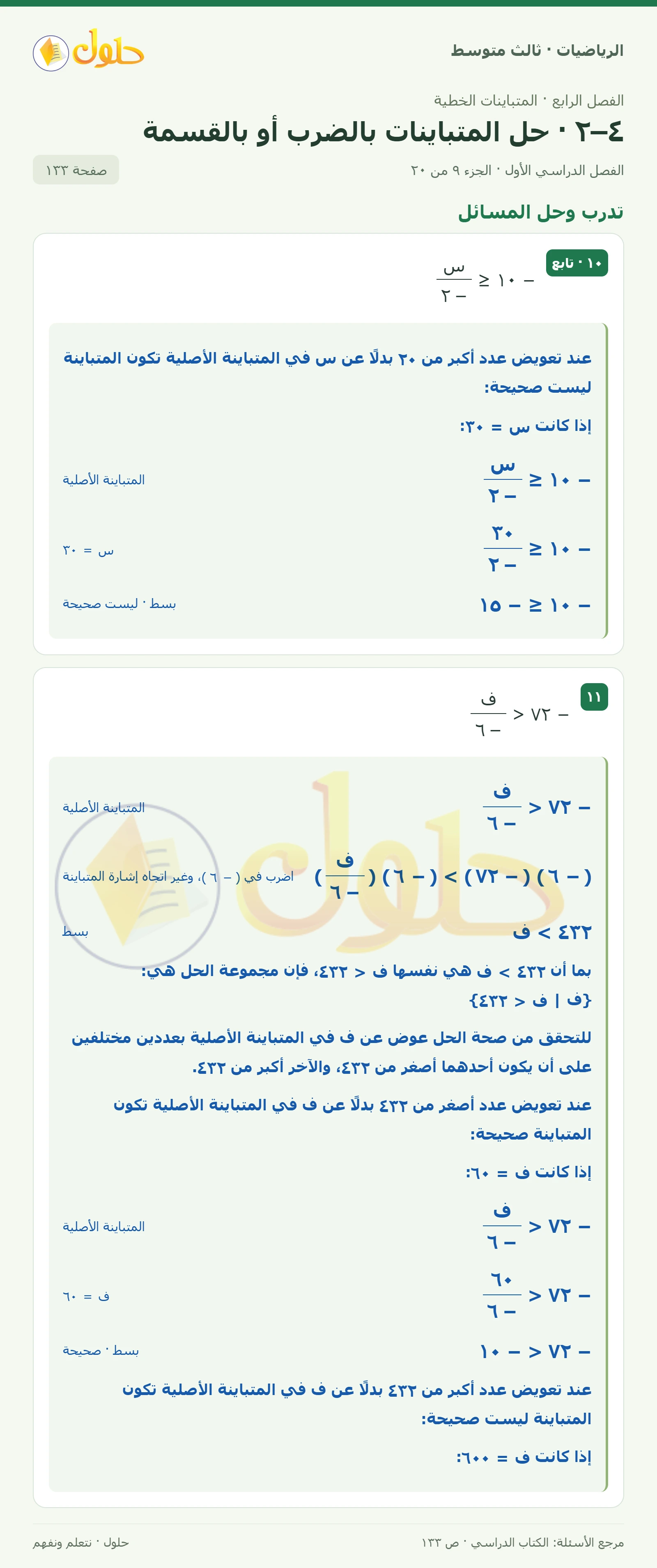 الرياضيات ثالث متوسط، الفصل ٤، صفحة ١٣٣، الجزء ٩