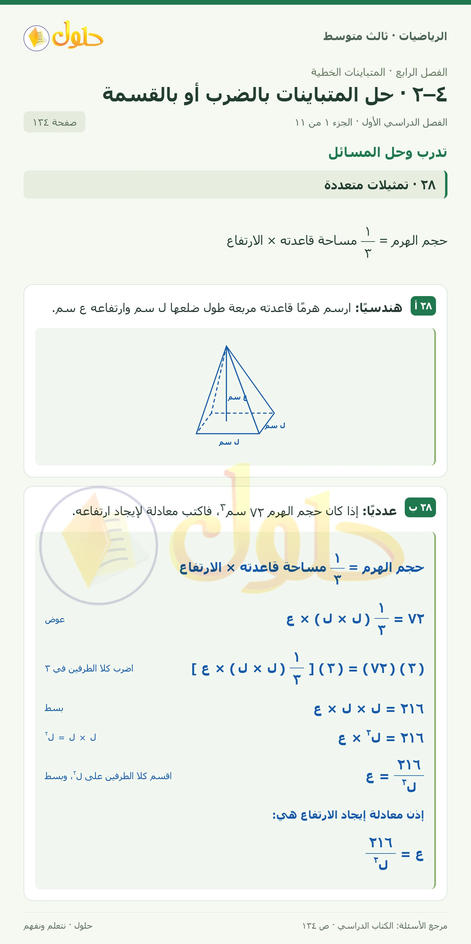 الرياضيات ثالث متوسط، الفصل ٤، صفحة ١٣٤، الجزء ١