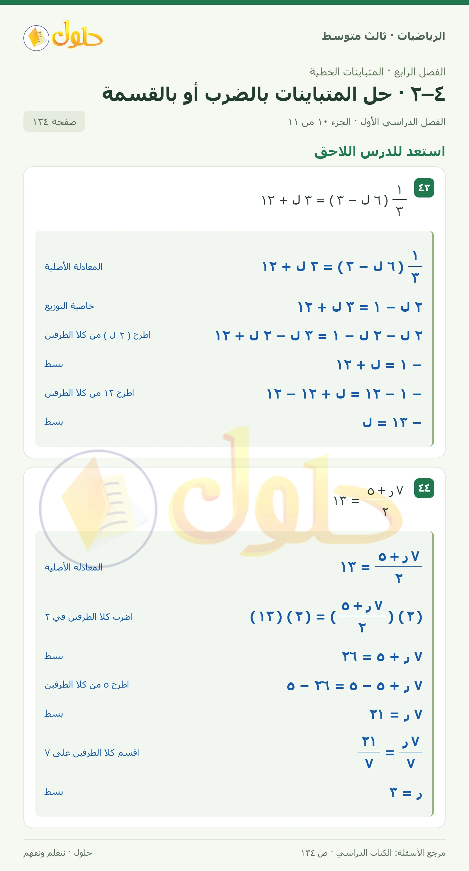 الرياضيات ثالث متوسط، الفصل ٤، صفحة ١٣٤، الجزء ١٠