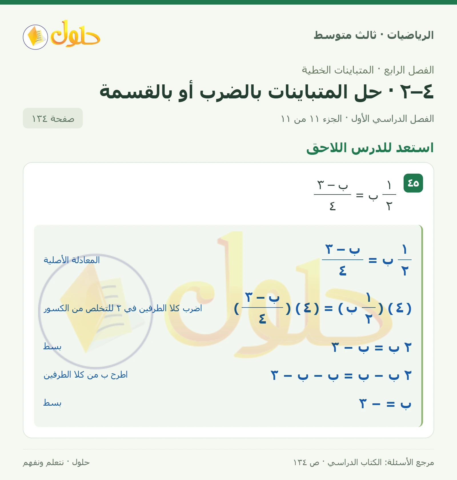 الرياضيات ثالث متوسط، الفصل ٤، صفحة ١٣٤، الجزء ١١
