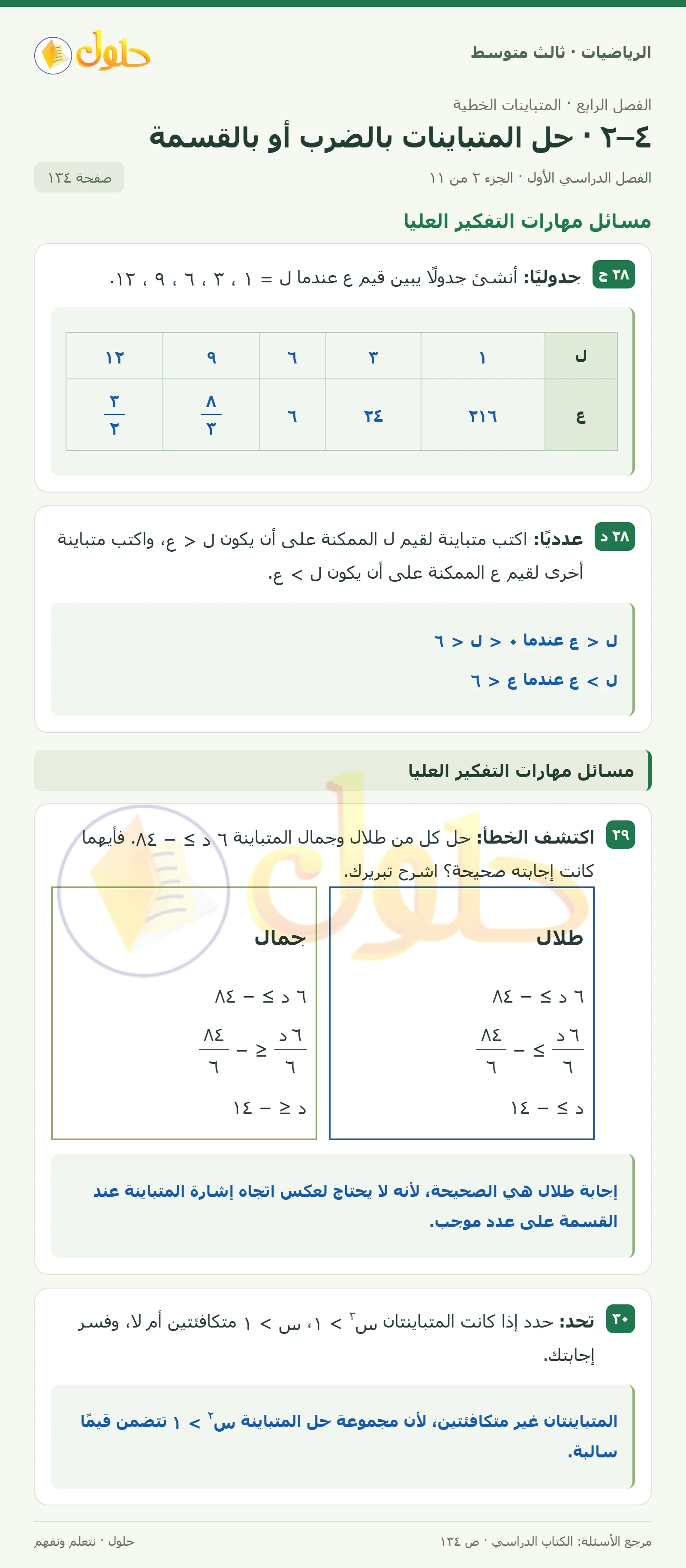 الرياضيات ثالث متوسط، الفصل ٤، صفحة ١٣٤، الجزء ٢