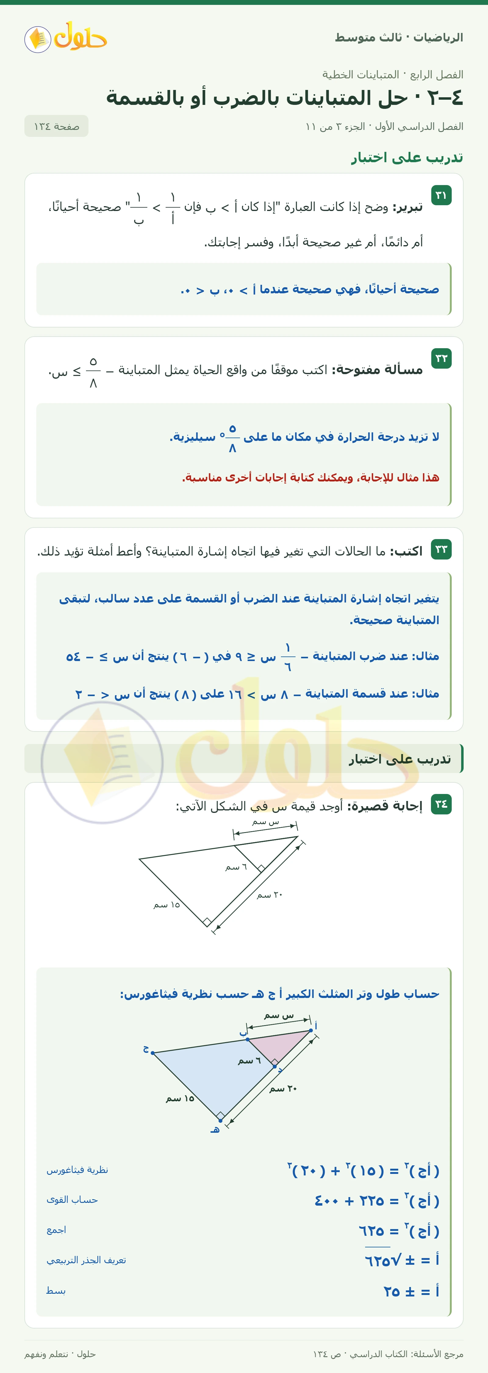 الرياضيات ثالث متوسط، الفصل ٤، صفحة ١٣٤، الجزء ٣