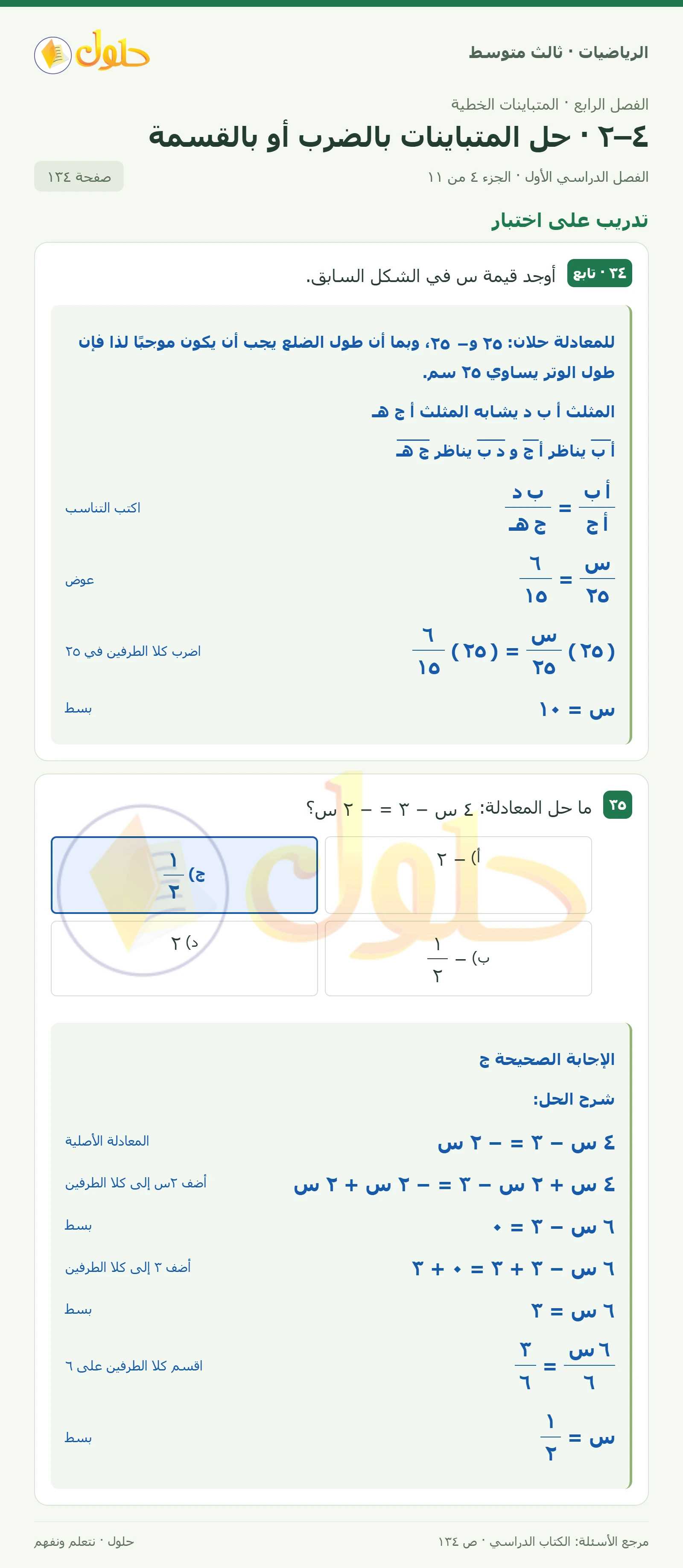 الرياضيات ثالث متوسط، الفصل ٤، صفحة ١٣٤، الجزء ٤