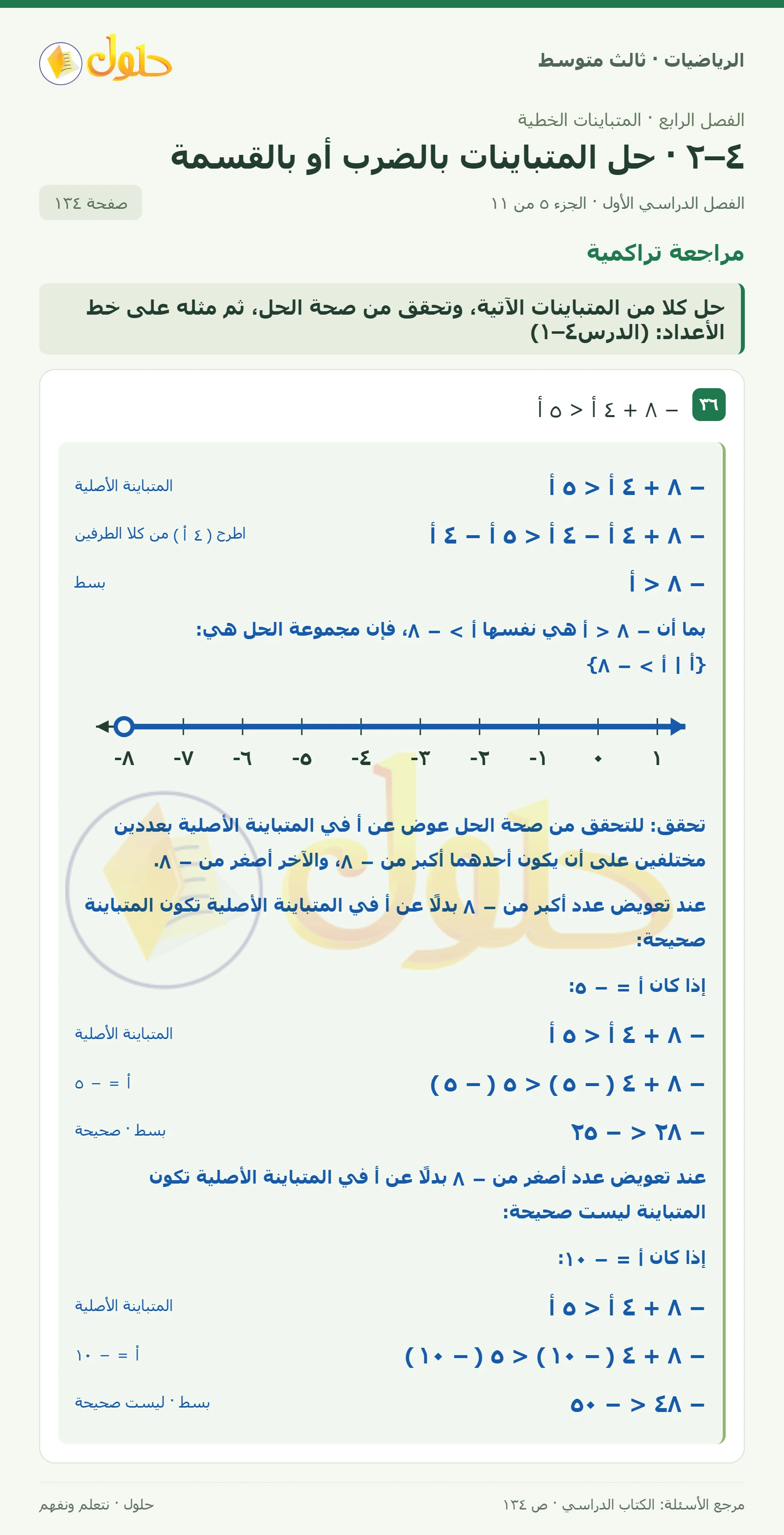 الرياضيات ثالث متوسط، الفصل ٤، صفحة ١٣٤، الجزء ٥