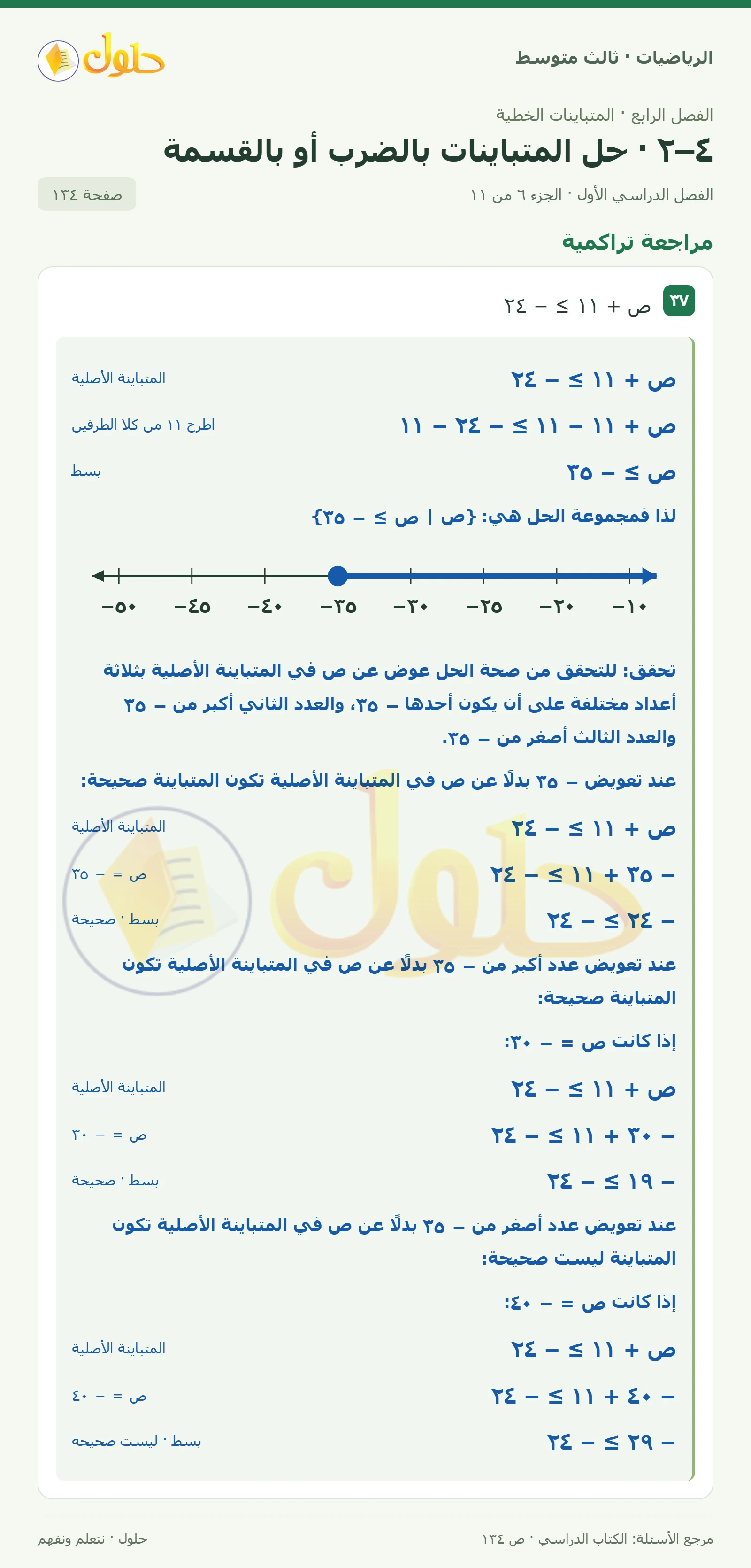 الرياضيات ثالث متوسط، الفصل ٤، صفحة ١٣٤، الجزء ٦