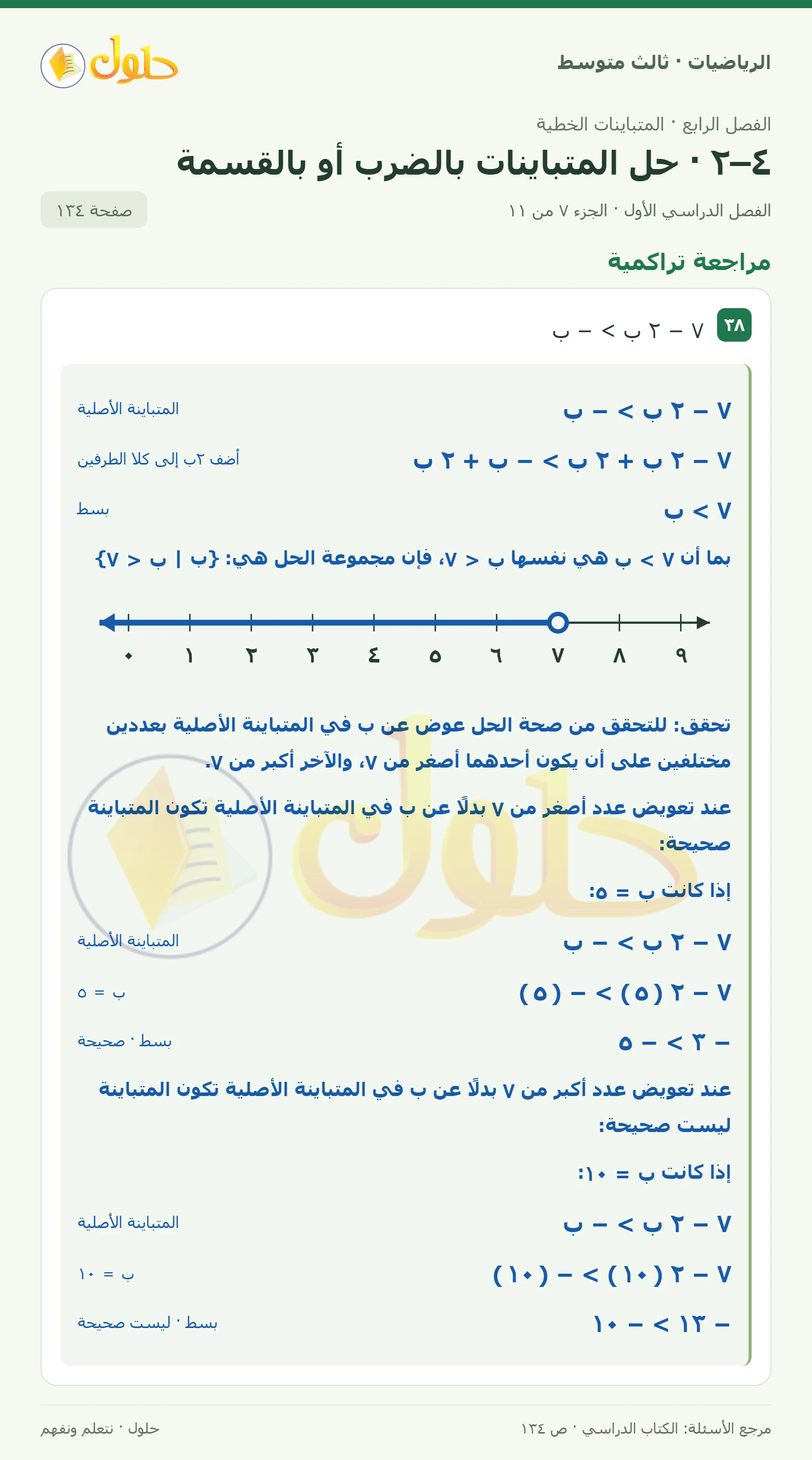 الرياضيات ثالث متوسط، الفصل ٤، صفحة ١٣٤، الجزء ٧