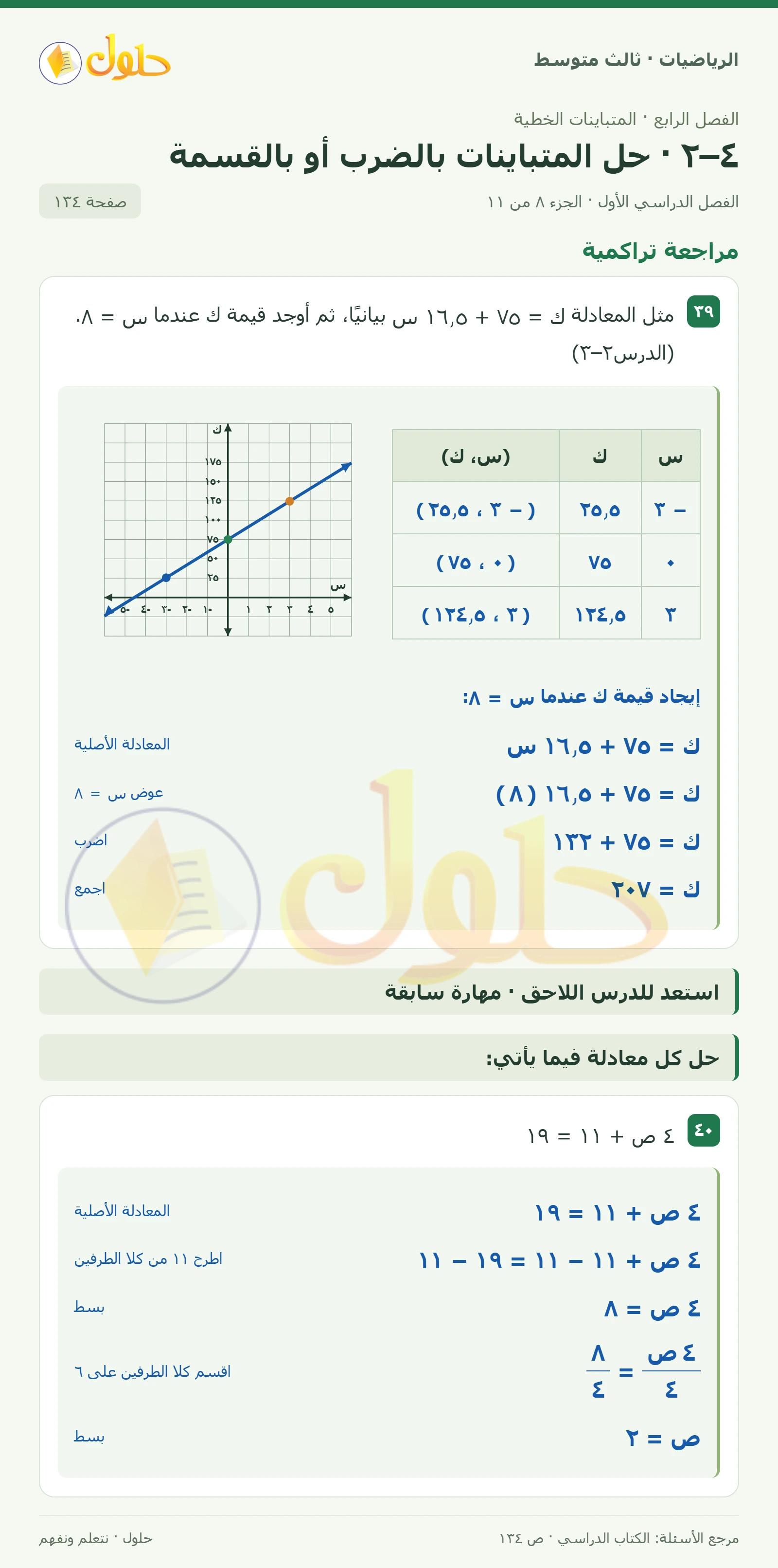 الرياضيات ثالث متوسط، الفصل ٤، صفحة ١٣٤، الجزء ٨