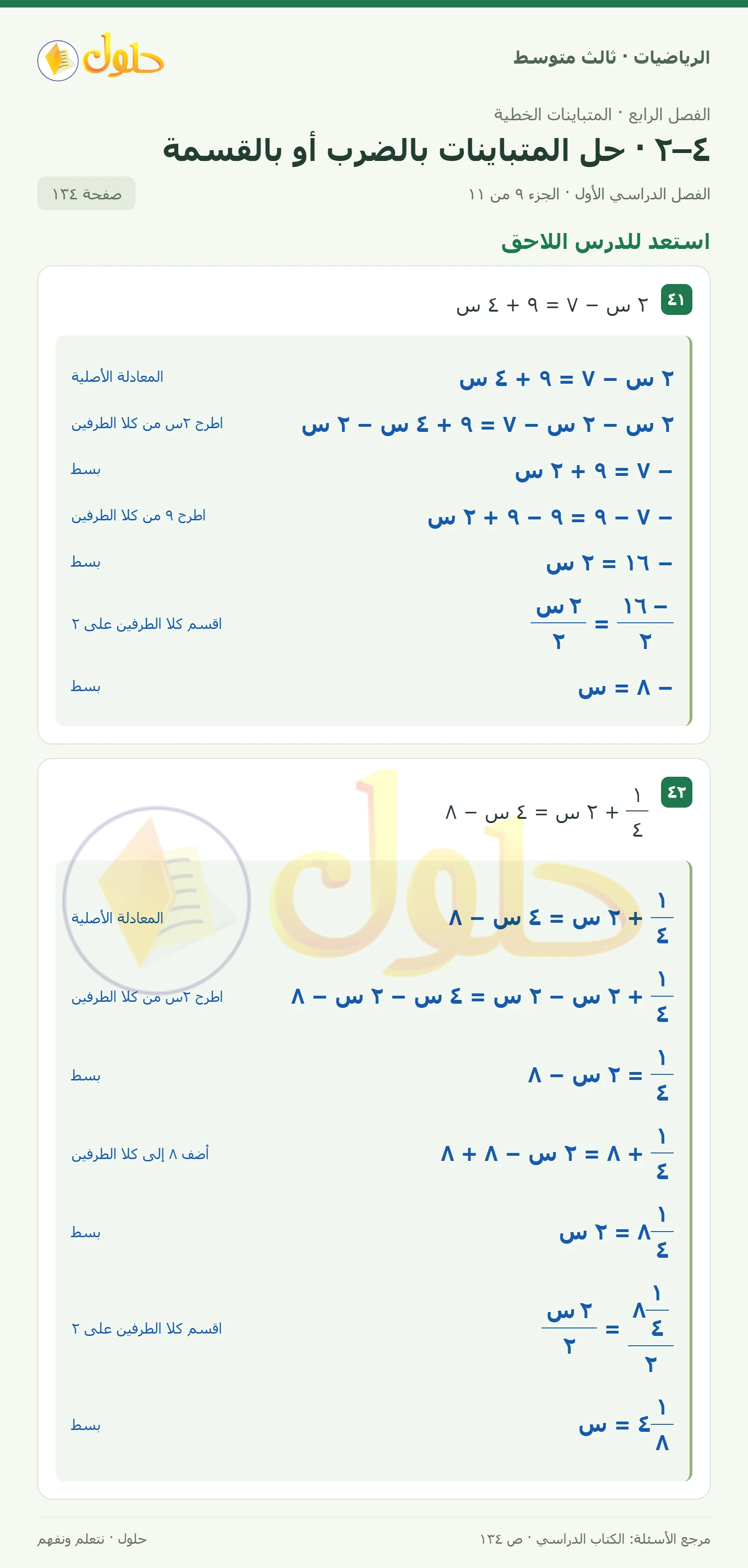 الرياضيات ثالث متوسط، الفصل ٤، صفحة ١٣٤، الجزء ٩