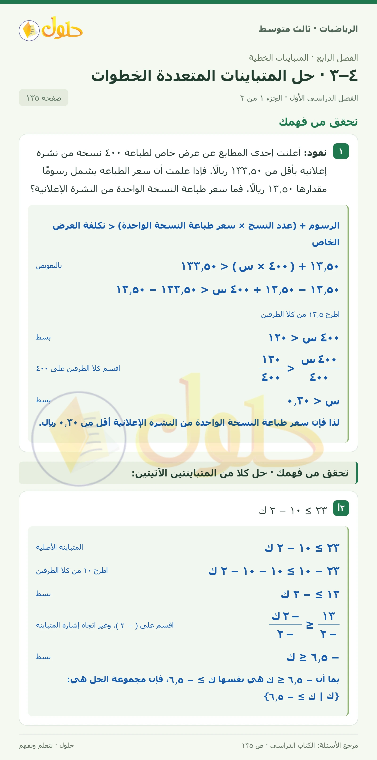 الرياضيات ثالث متوسط، الفصل ٤، صفحة ١٣٥، الجزء ١