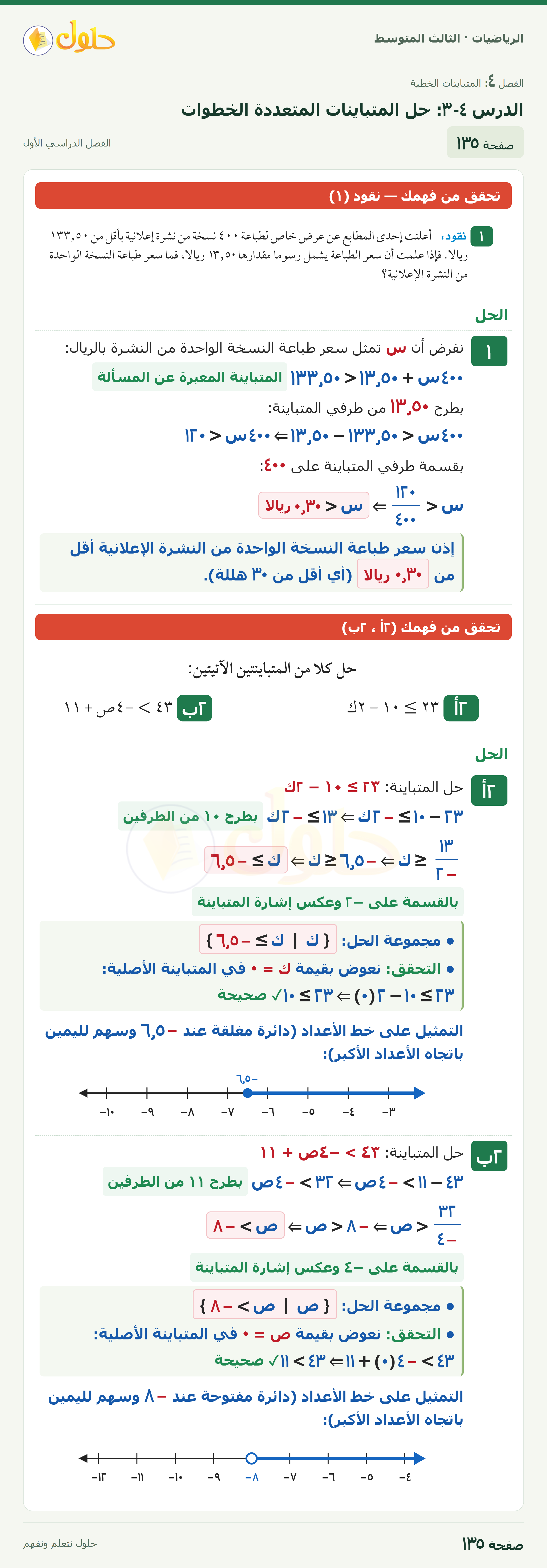 الرياضيات · ٤-٣ حل المتباينات المتعددة الخطوات · صفحة ١٣٥