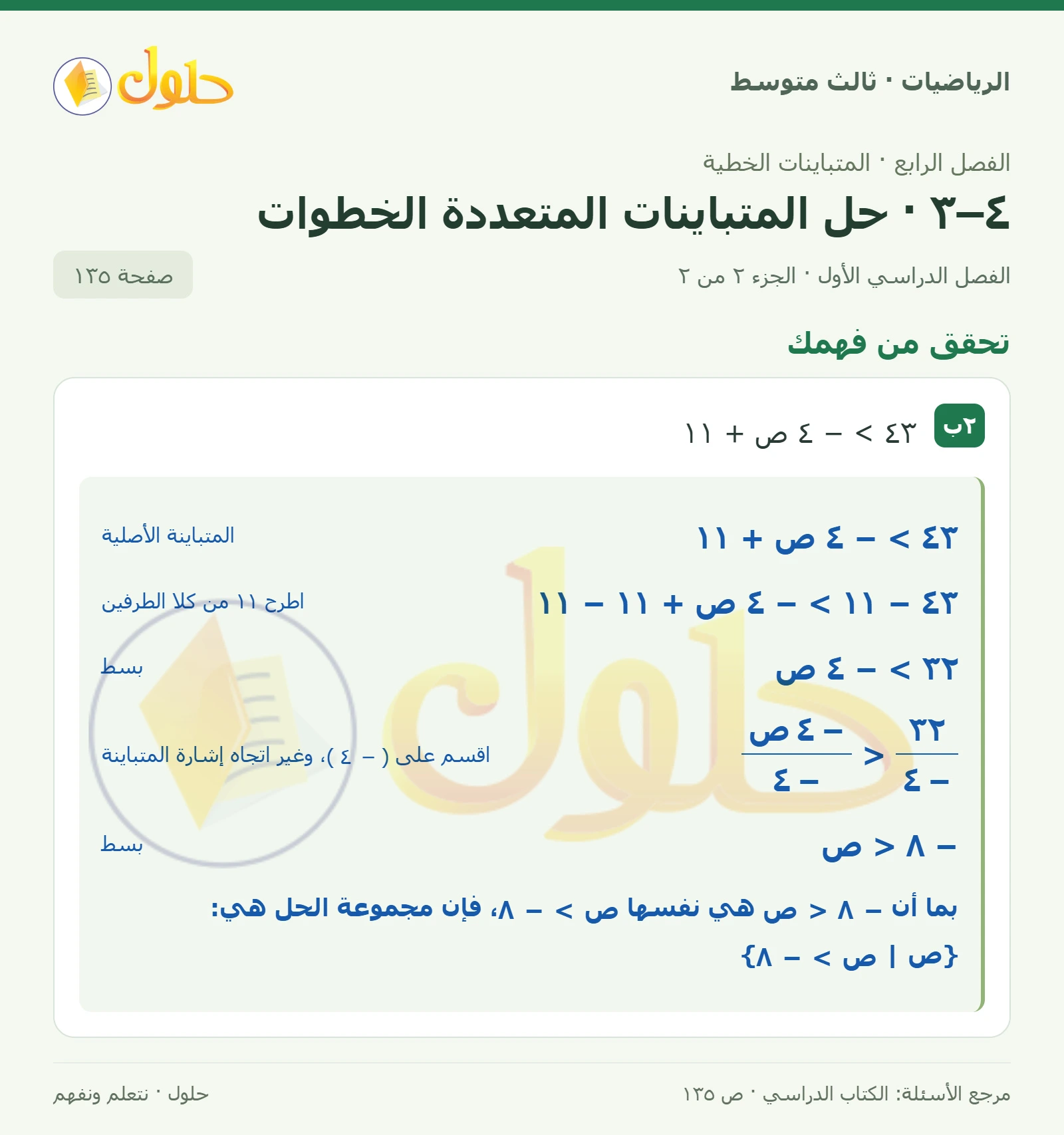 الرياضيات ثالث متوسط، الفصل ٤، صفحة ١٣٥، الجزء ٢