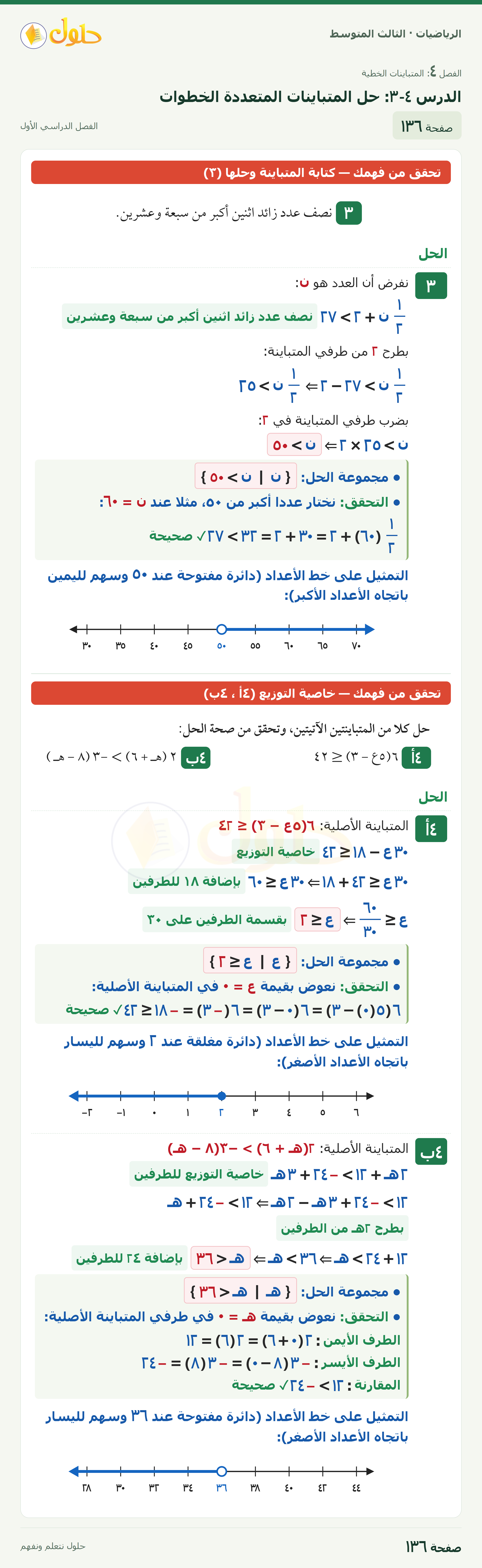 الرياضيات · ٤-٣ حل المتباينات المتعددة الخطوات · صفحة ١٣٦