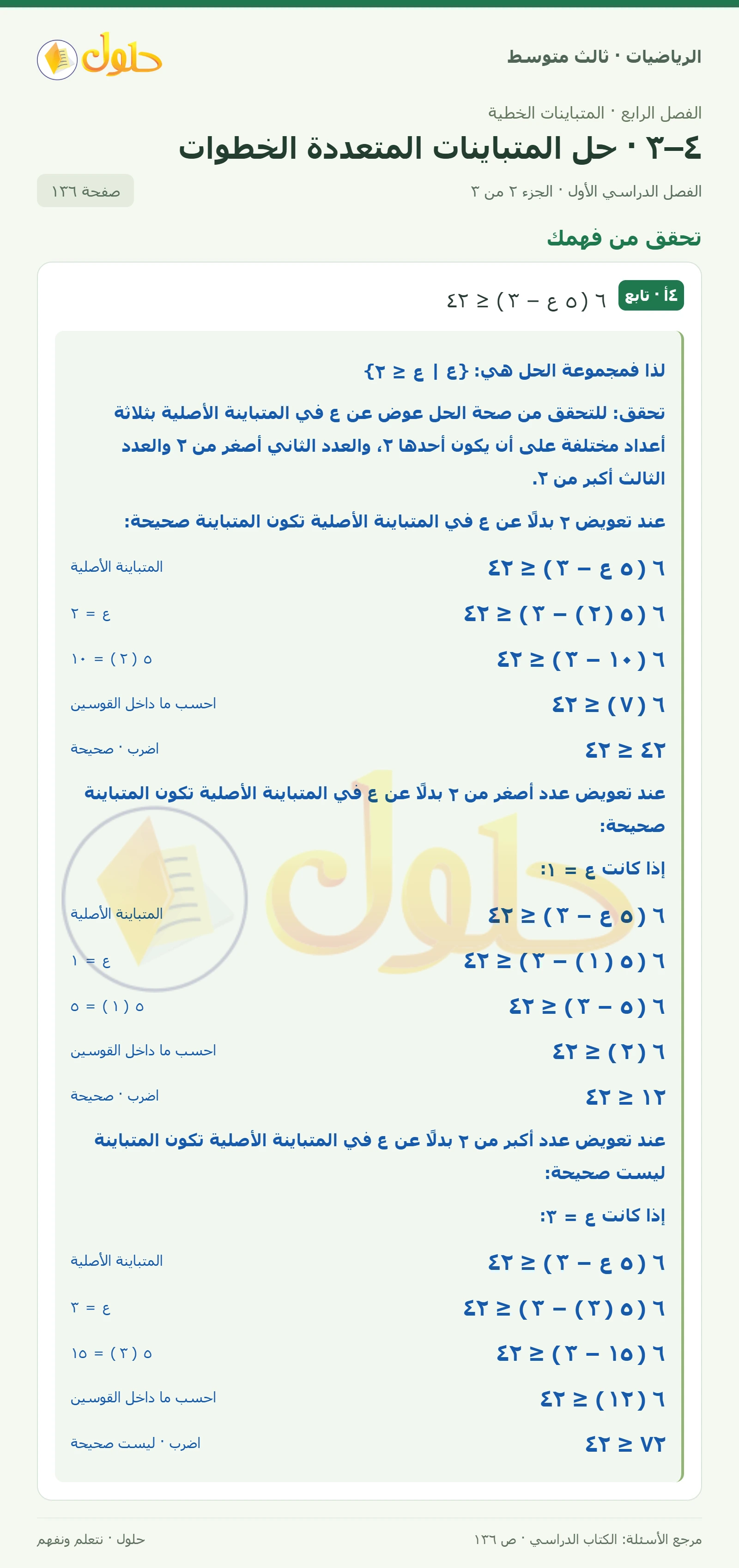 الرياضيات ثالث متوسط، الفصل ٤، صفحة ١٣٦، الجزء ٢